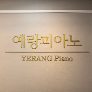 예랑피아노 음악교습소