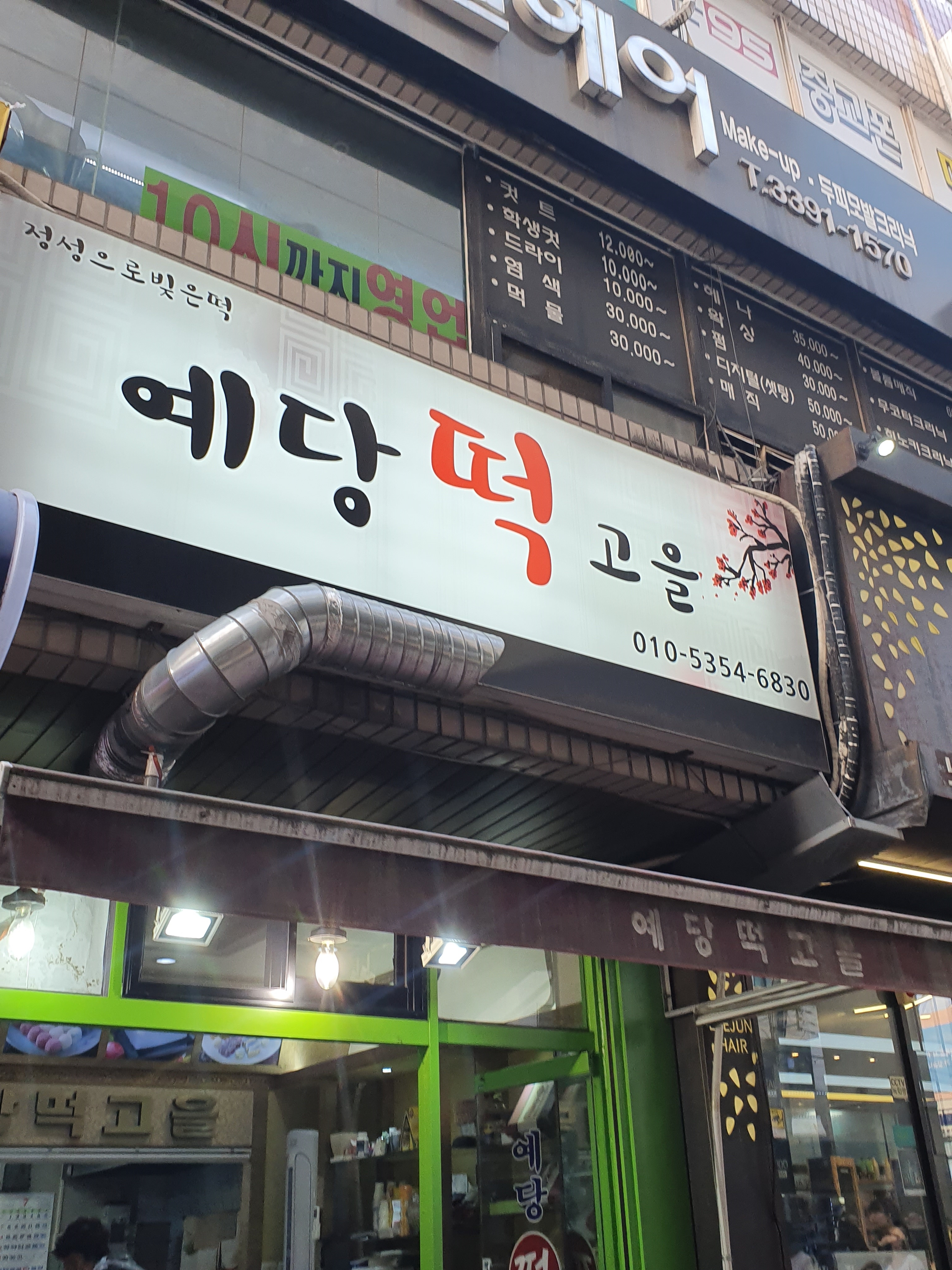 예당떡고을