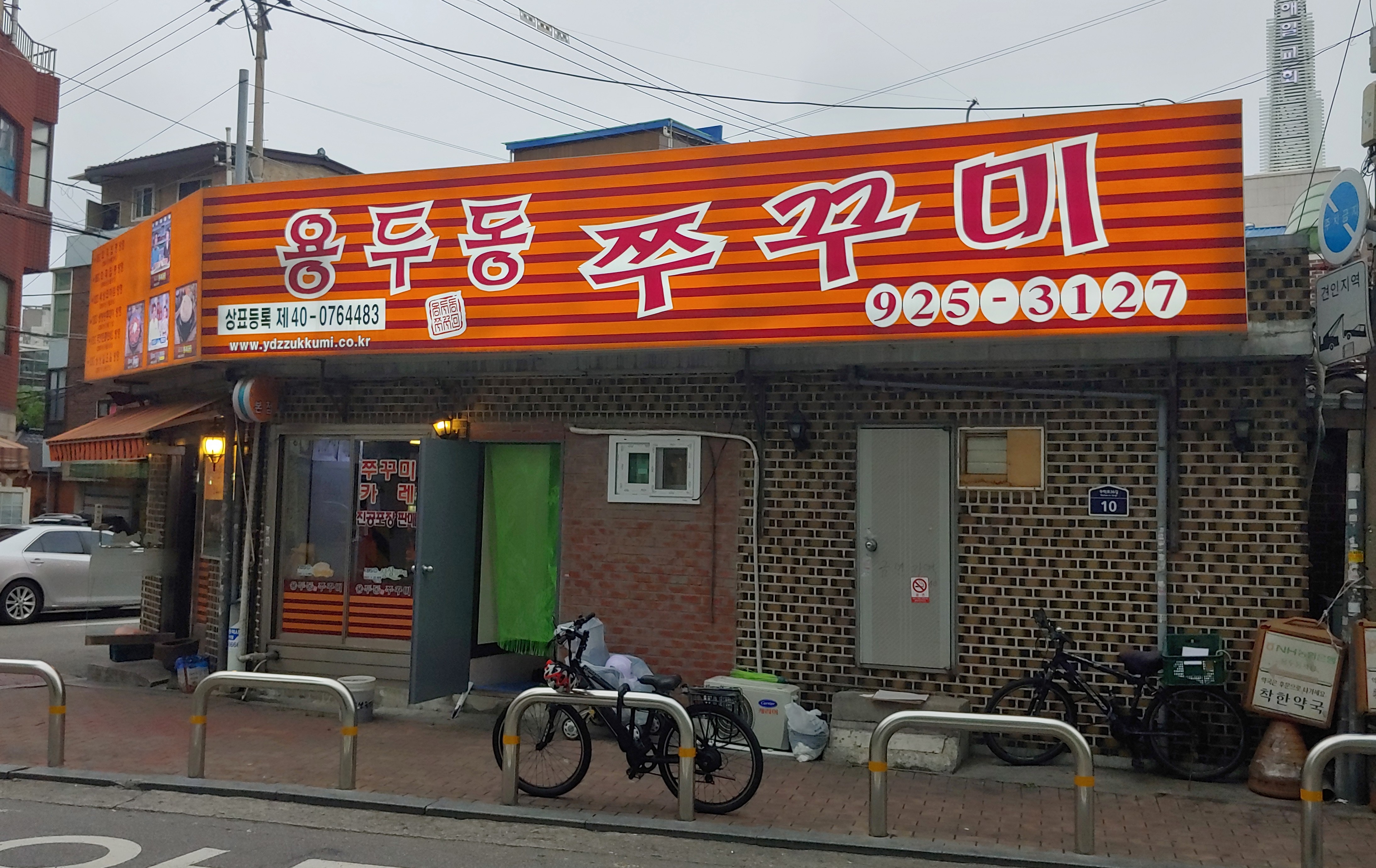 용두동 쭈꾸미