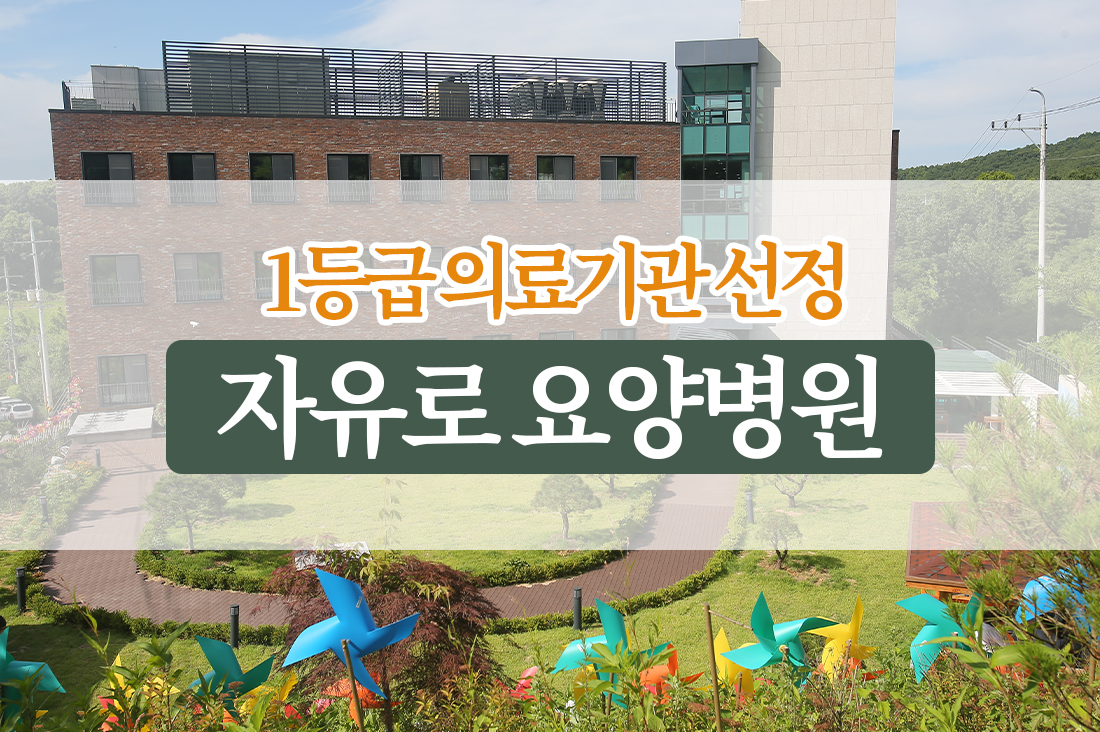 자유로요양병원