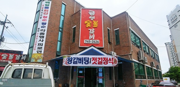금영숯불갈비