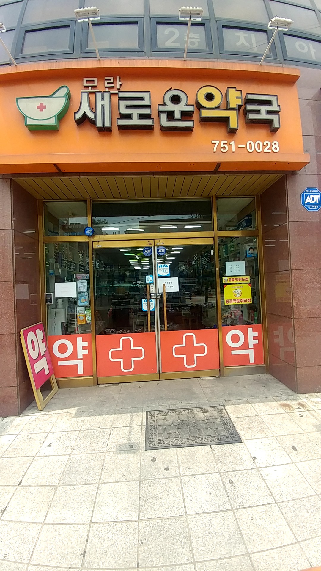 모란새로운약국