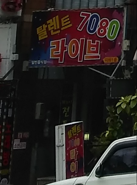탈랜트7080
