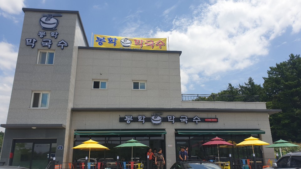 봉학메밀막국수