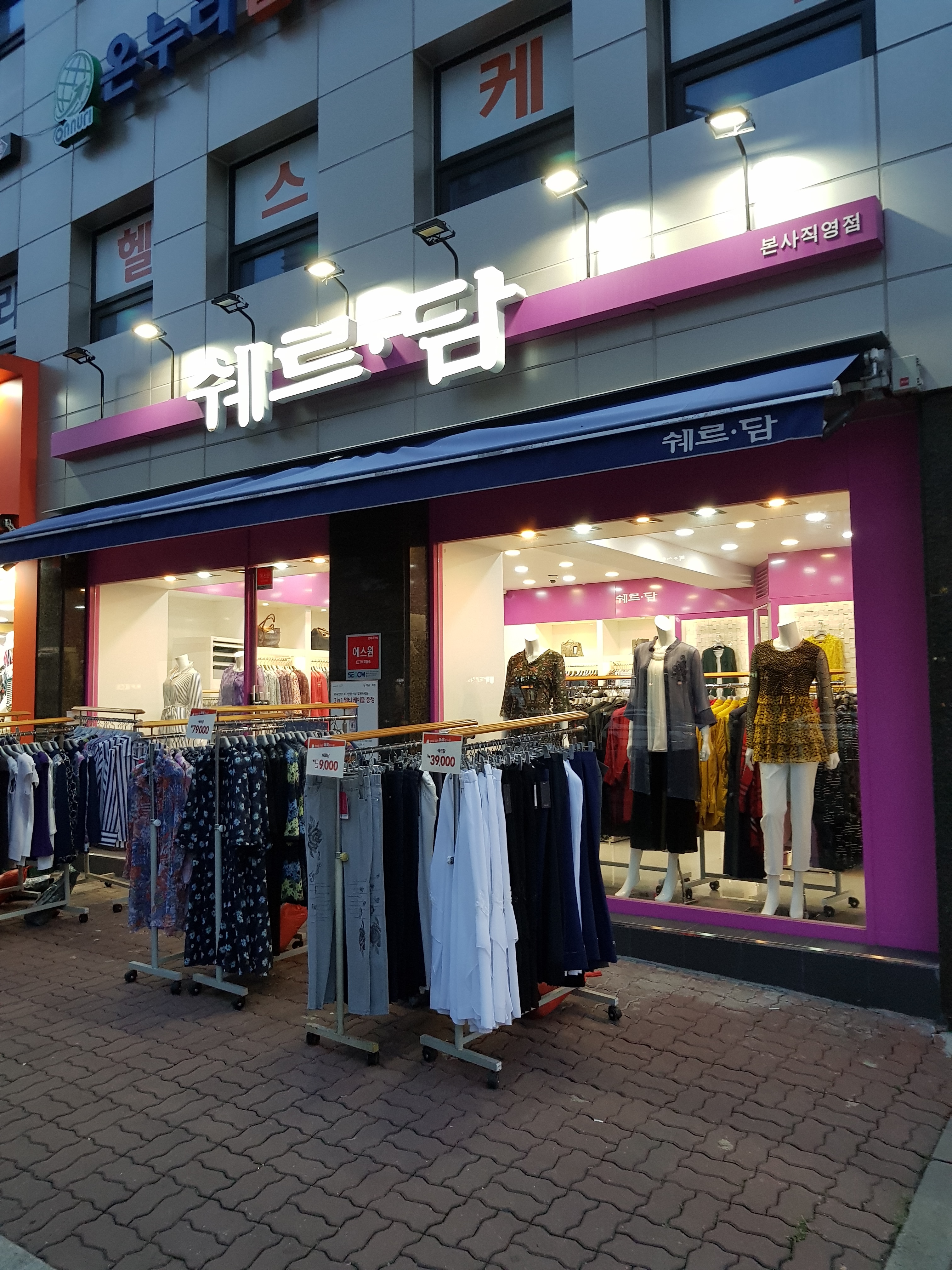 쉐르담 본사직영점