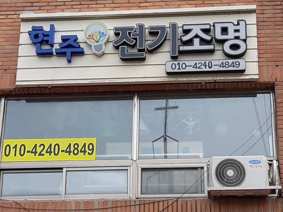현주전기조명