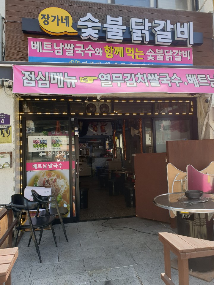 장가네숯불닭갈비