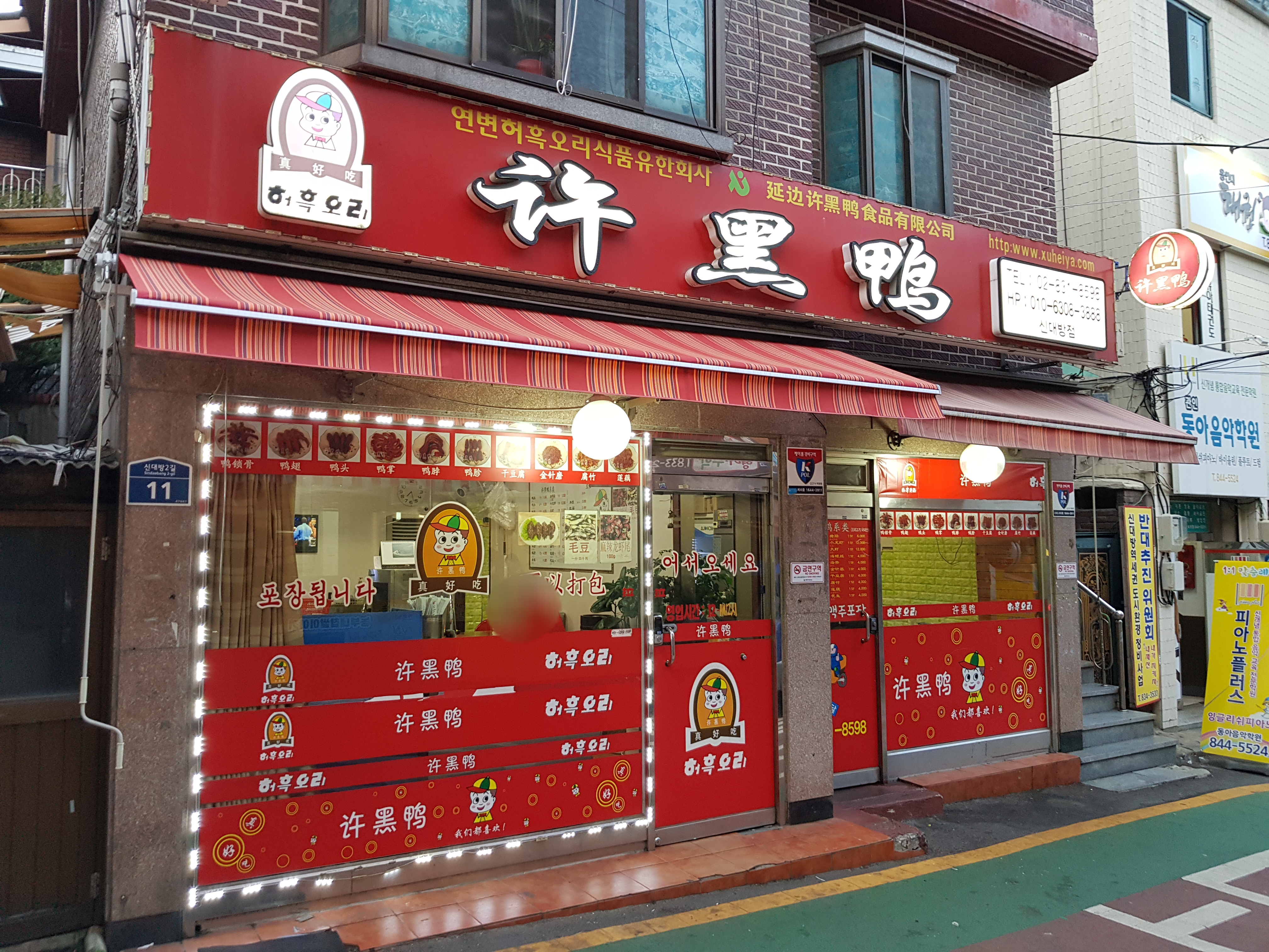 허흑오리 신대방점