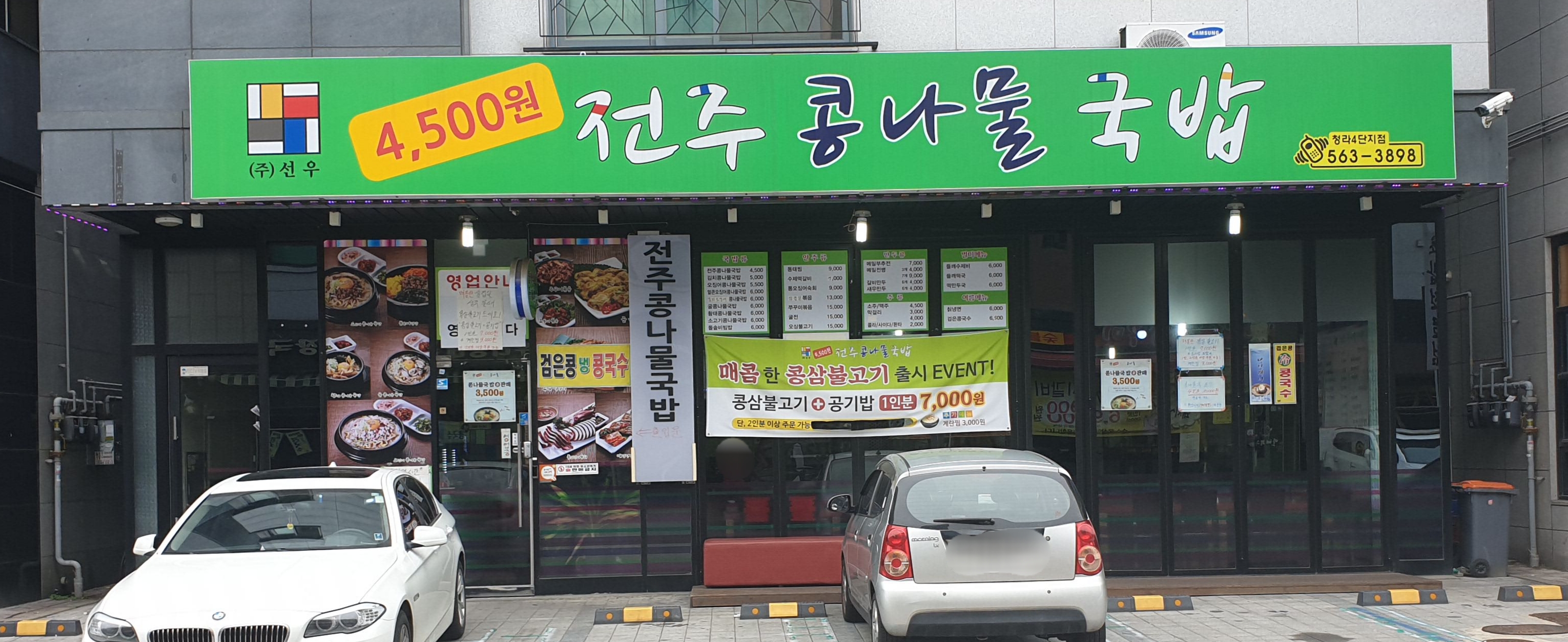 전주콩나물국밥 청라4단지점