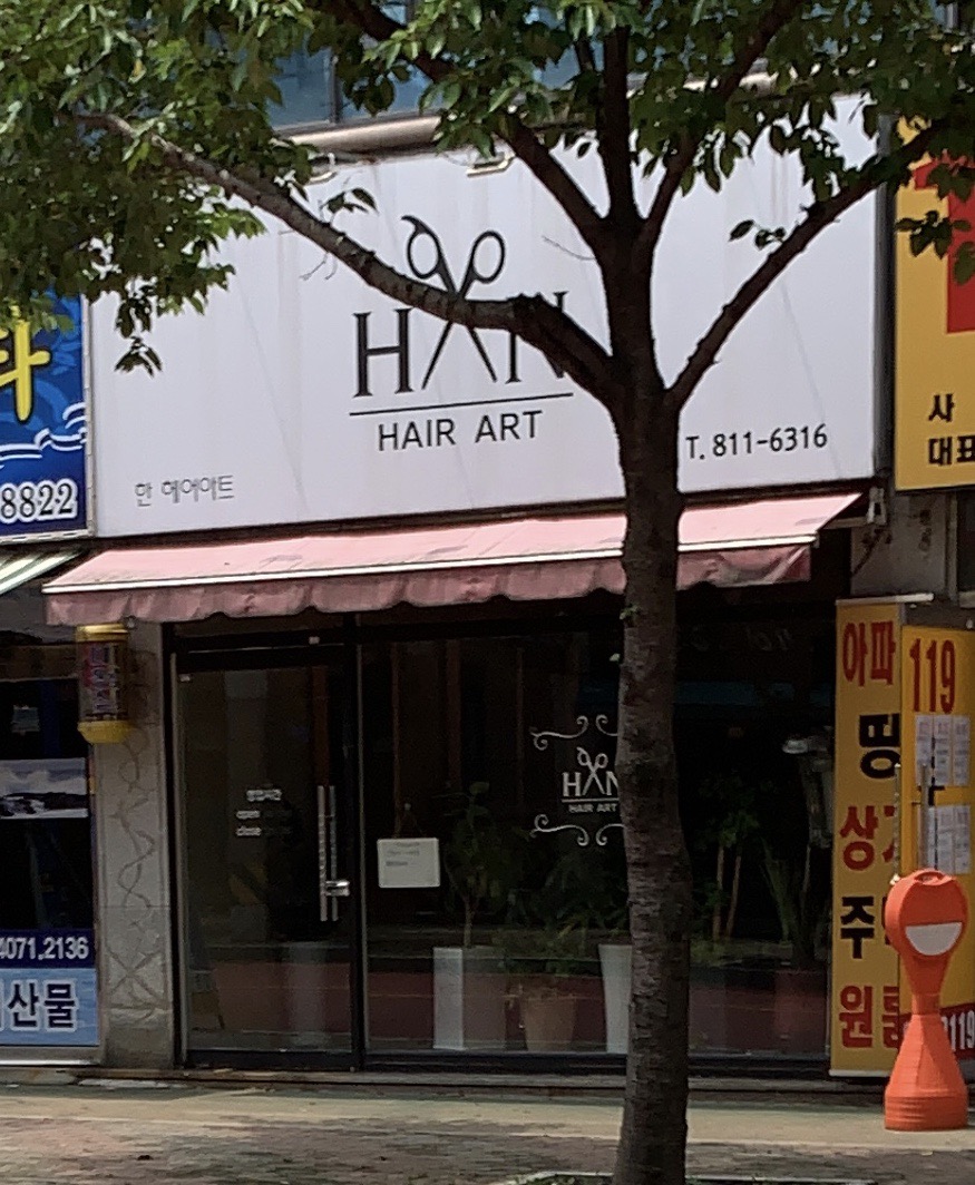 한헤어아트