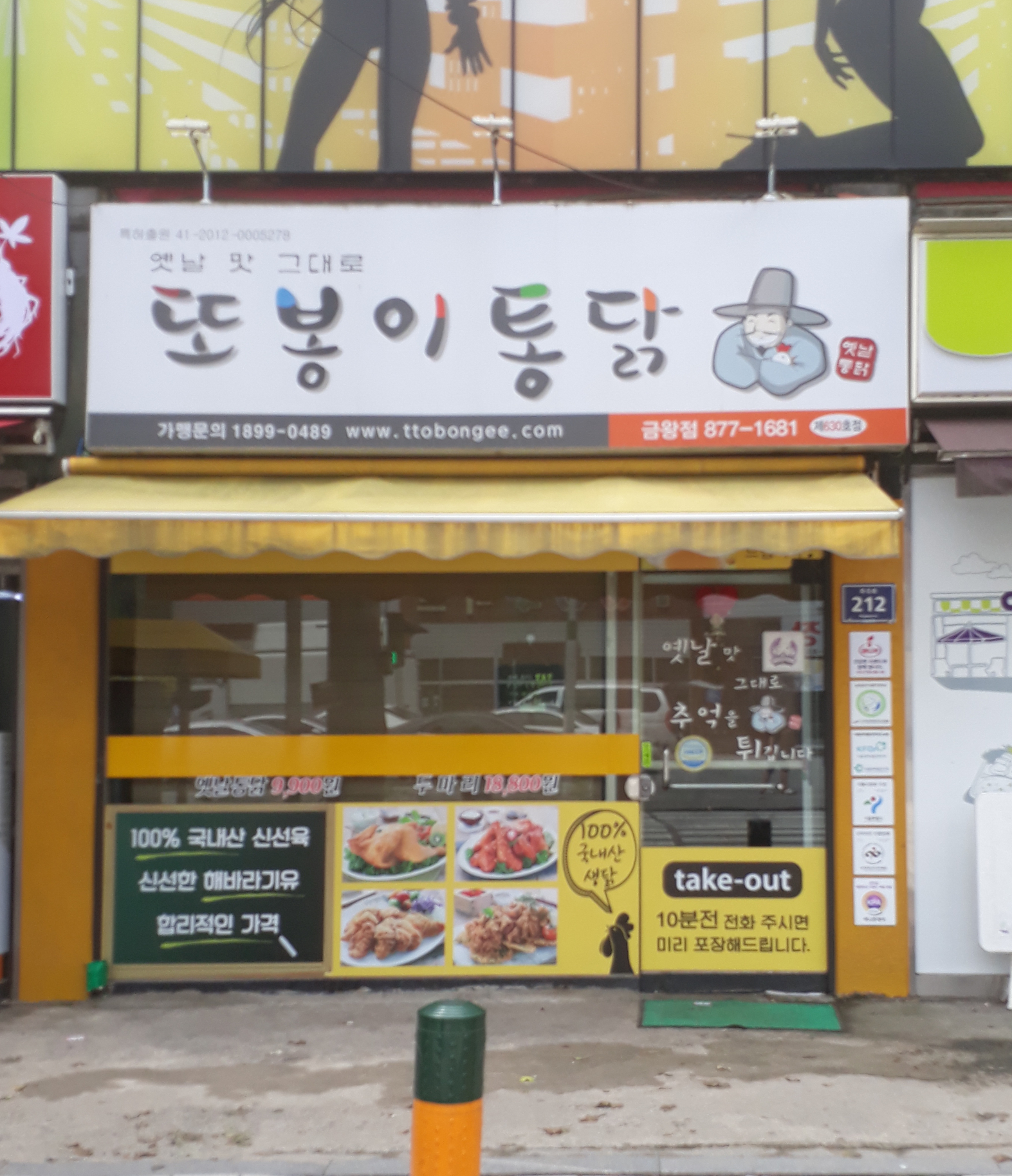 또봉이통닭 충북음성금왕점