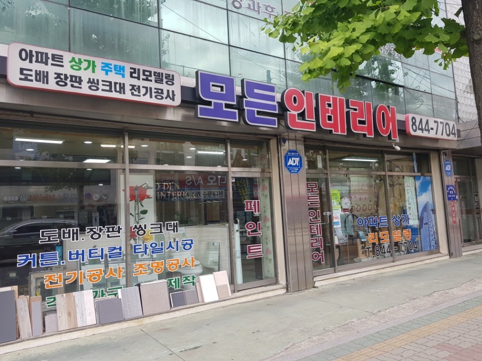 모든인테리어