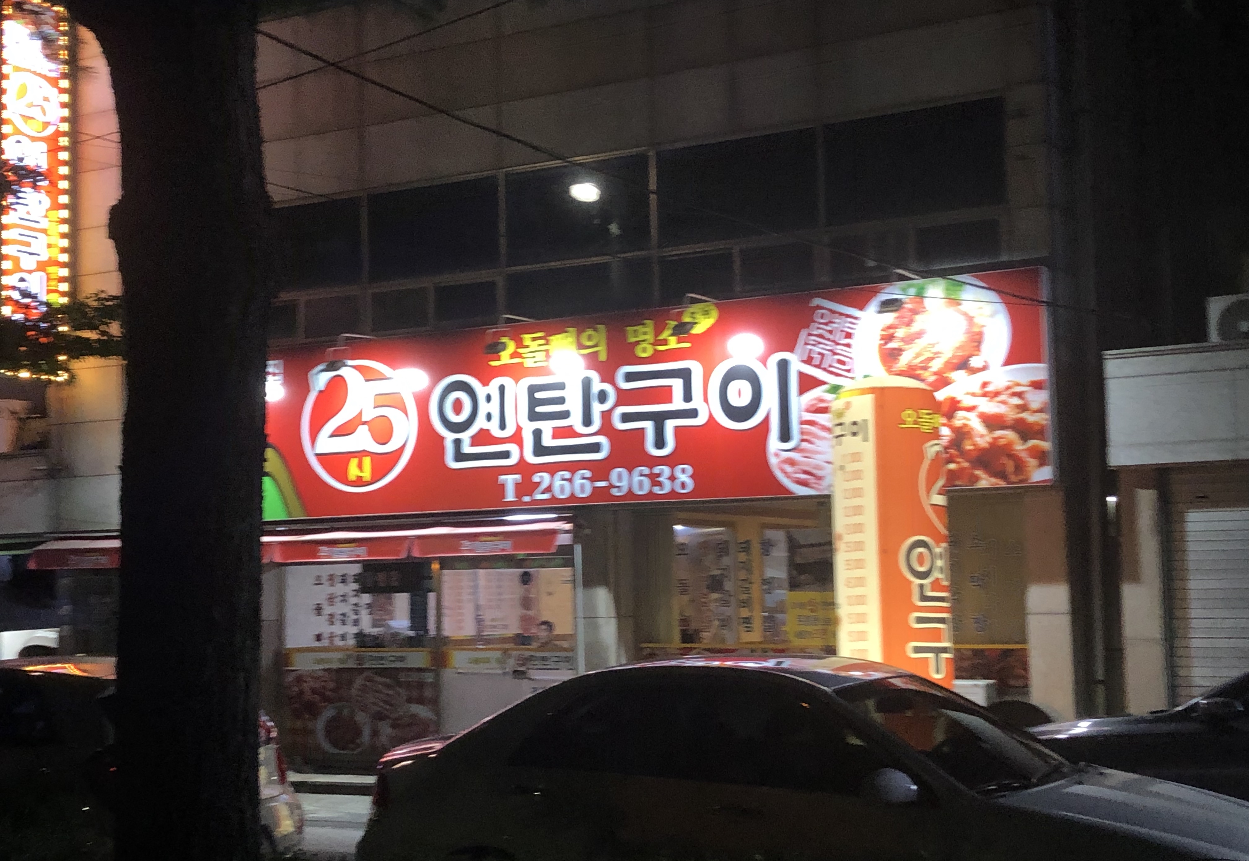 25시연탄구이 설명사진
