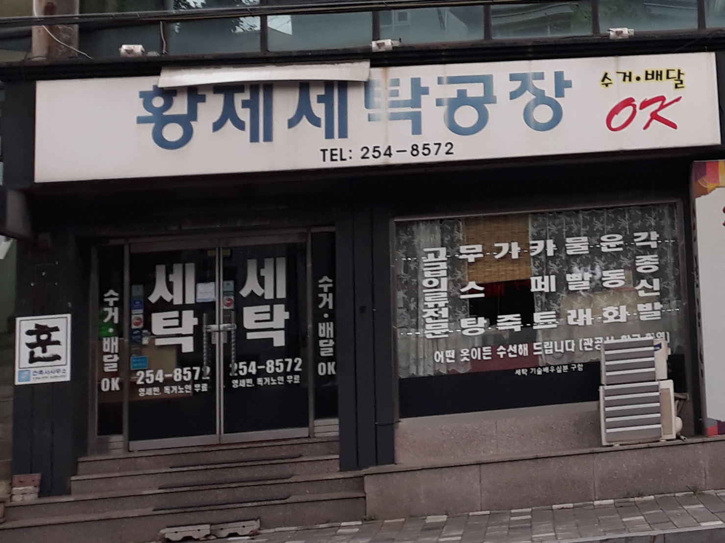 황제세탁공장