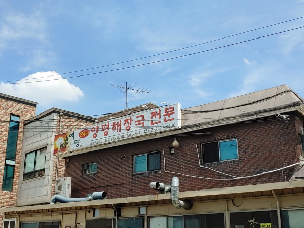 여명양평해장국