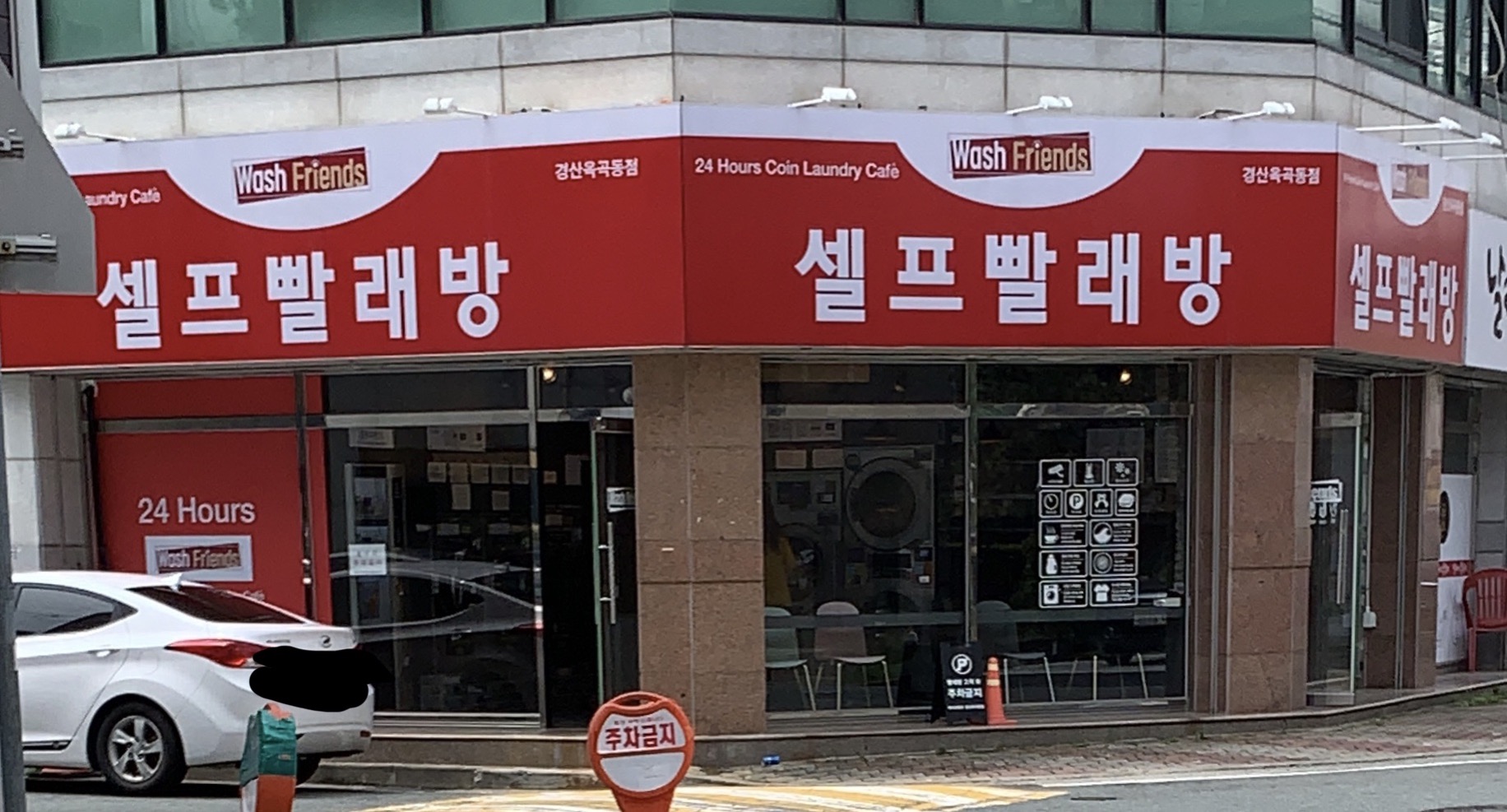 워시프렌즈 셀프빨래방 경산옥곡동점