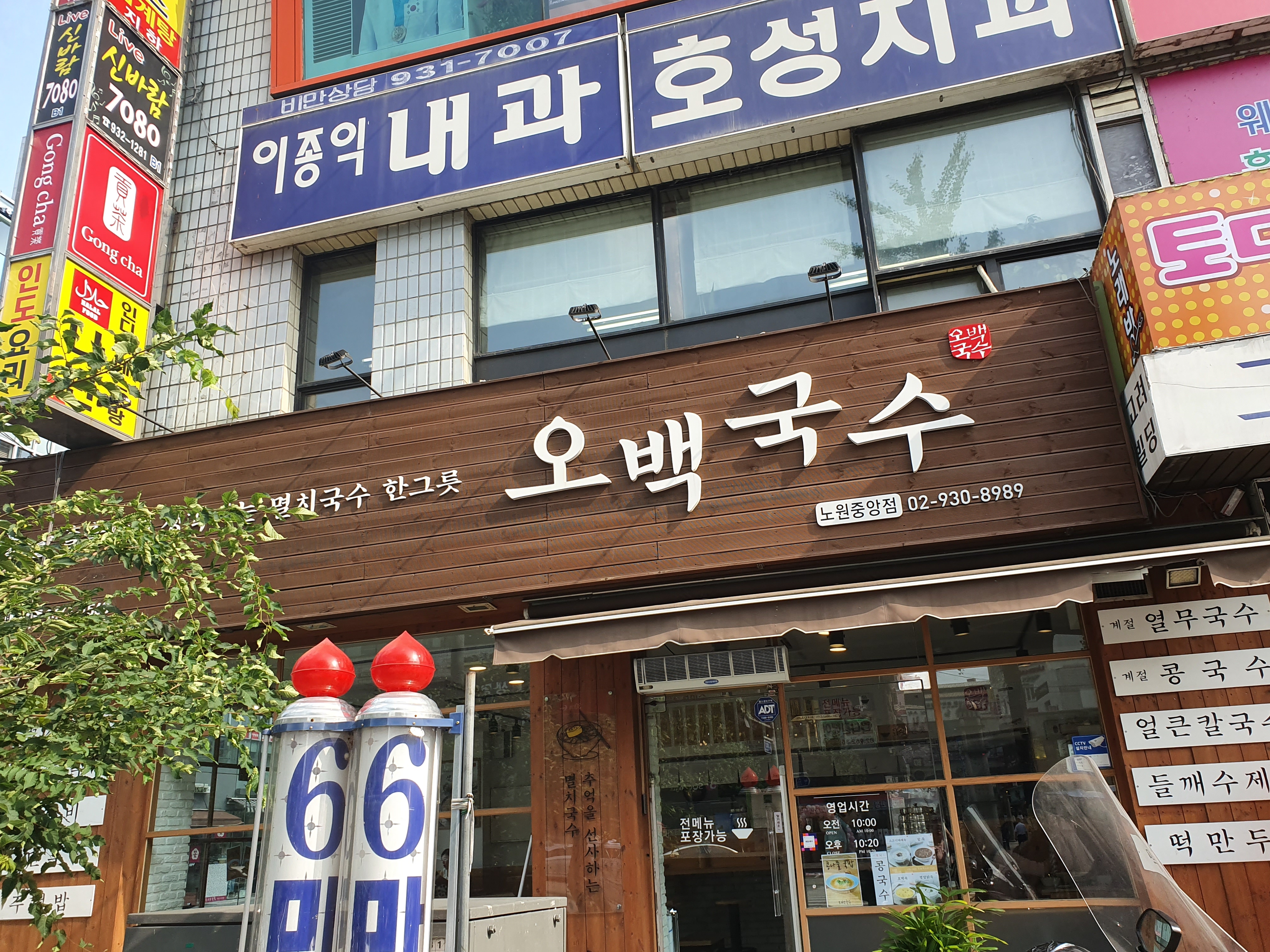 오백국수 노원중앙점