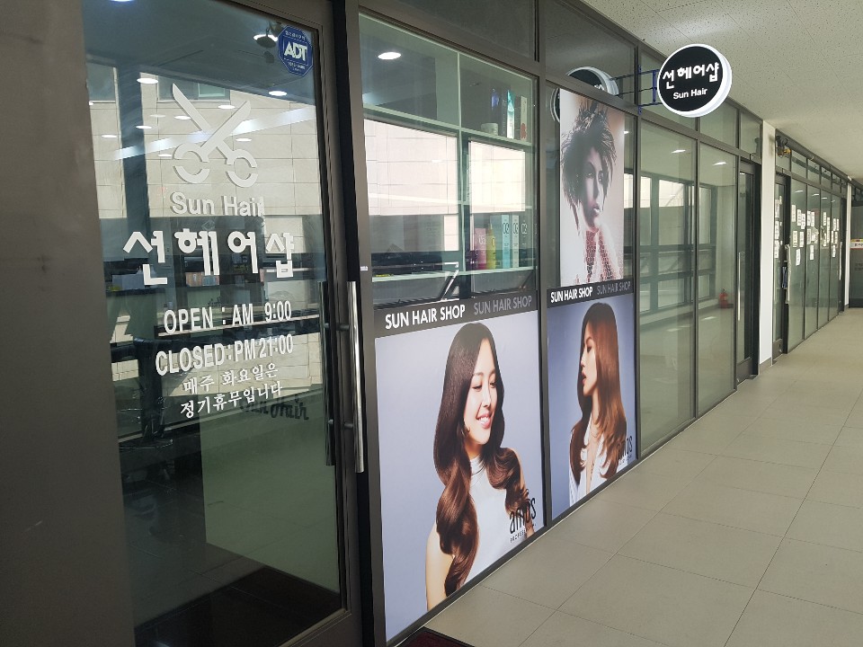 선헤어샵
