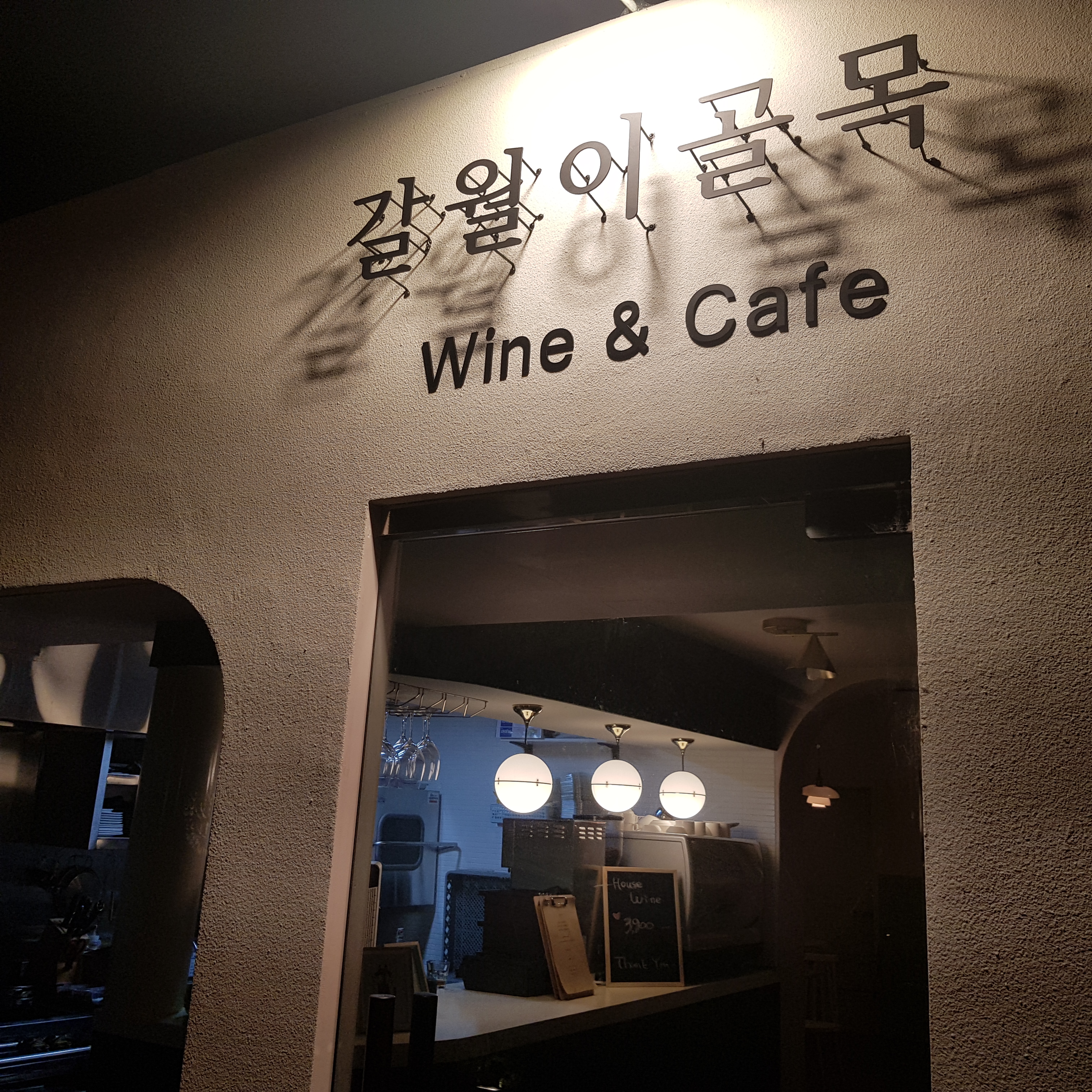 갈월이골목