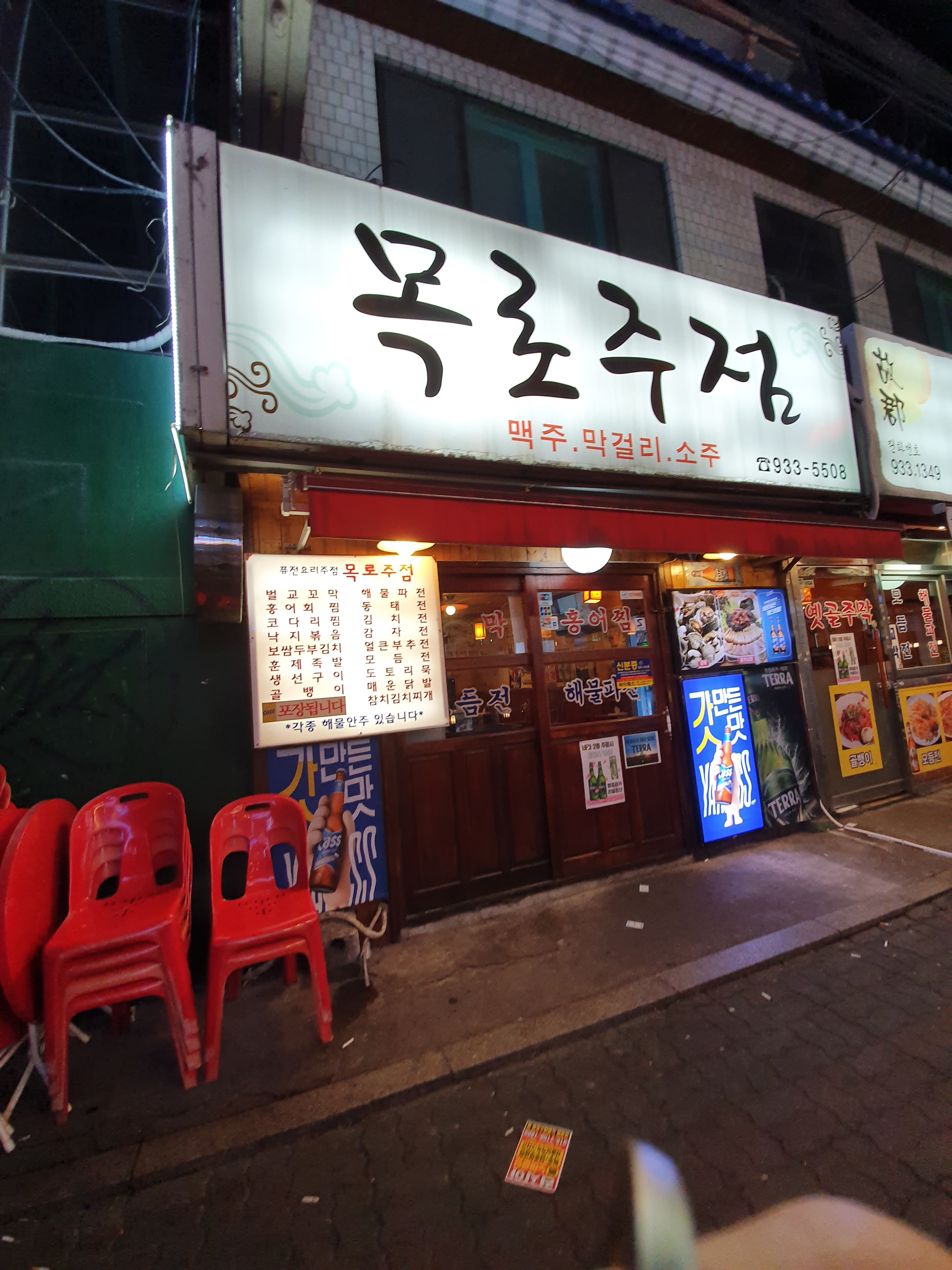 목로주점