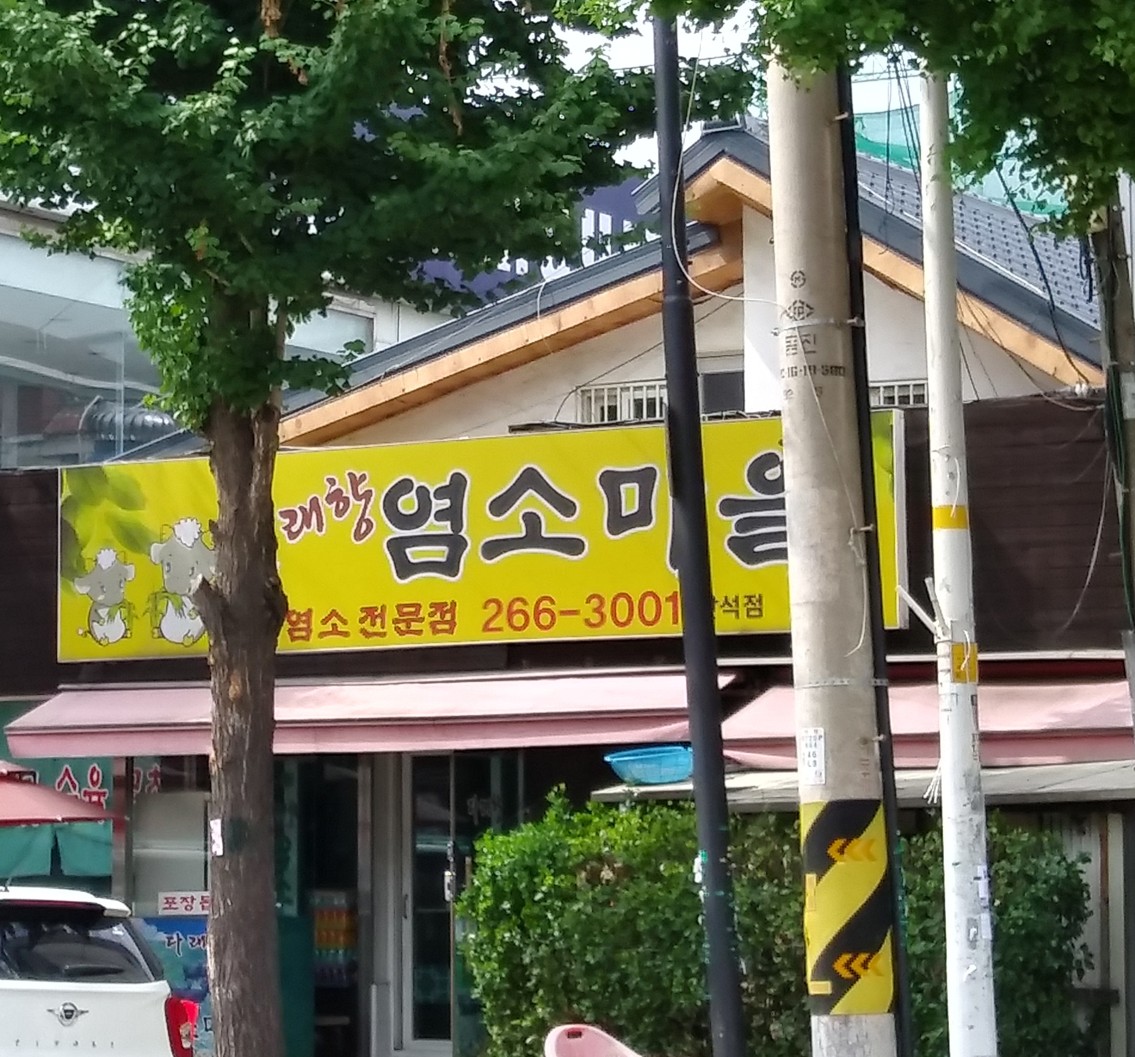 다래향염소마을 간석점