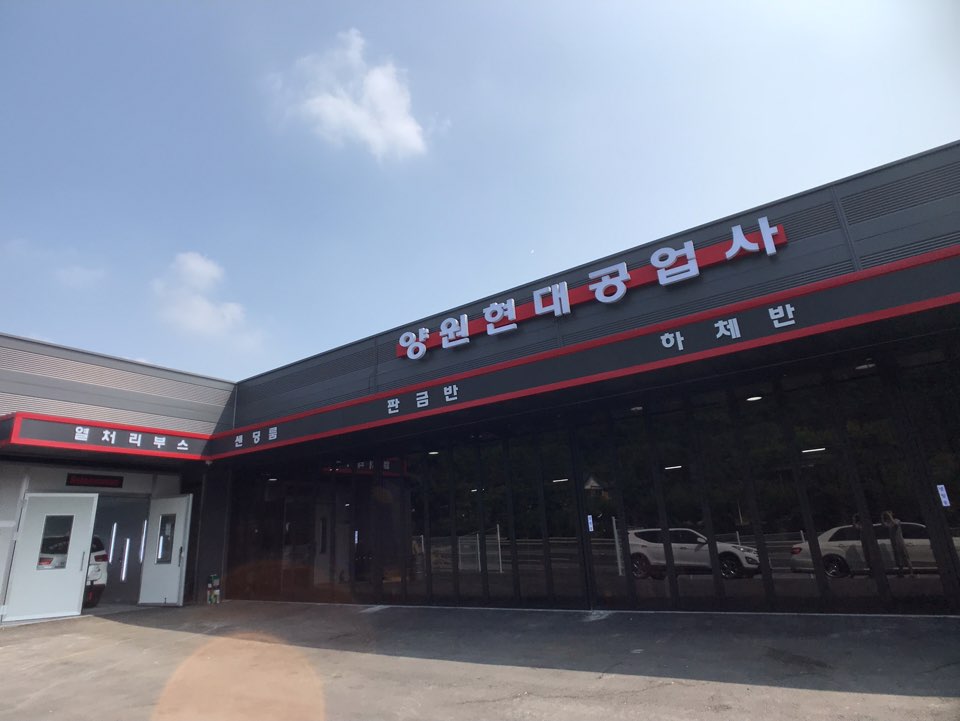 양원현대공업사