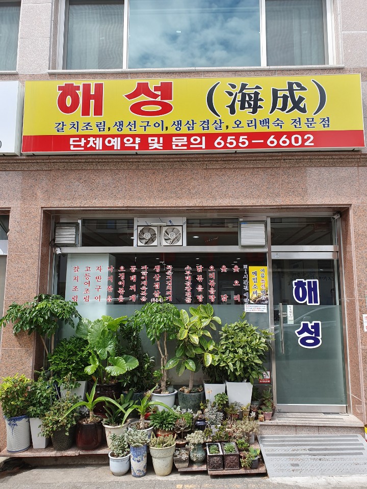 해성식당