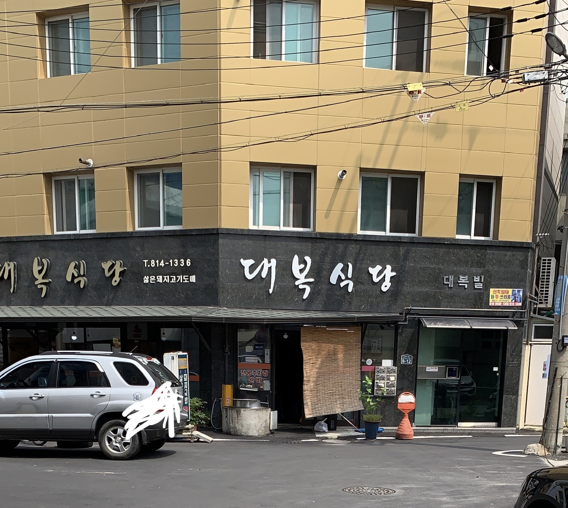 대복식당