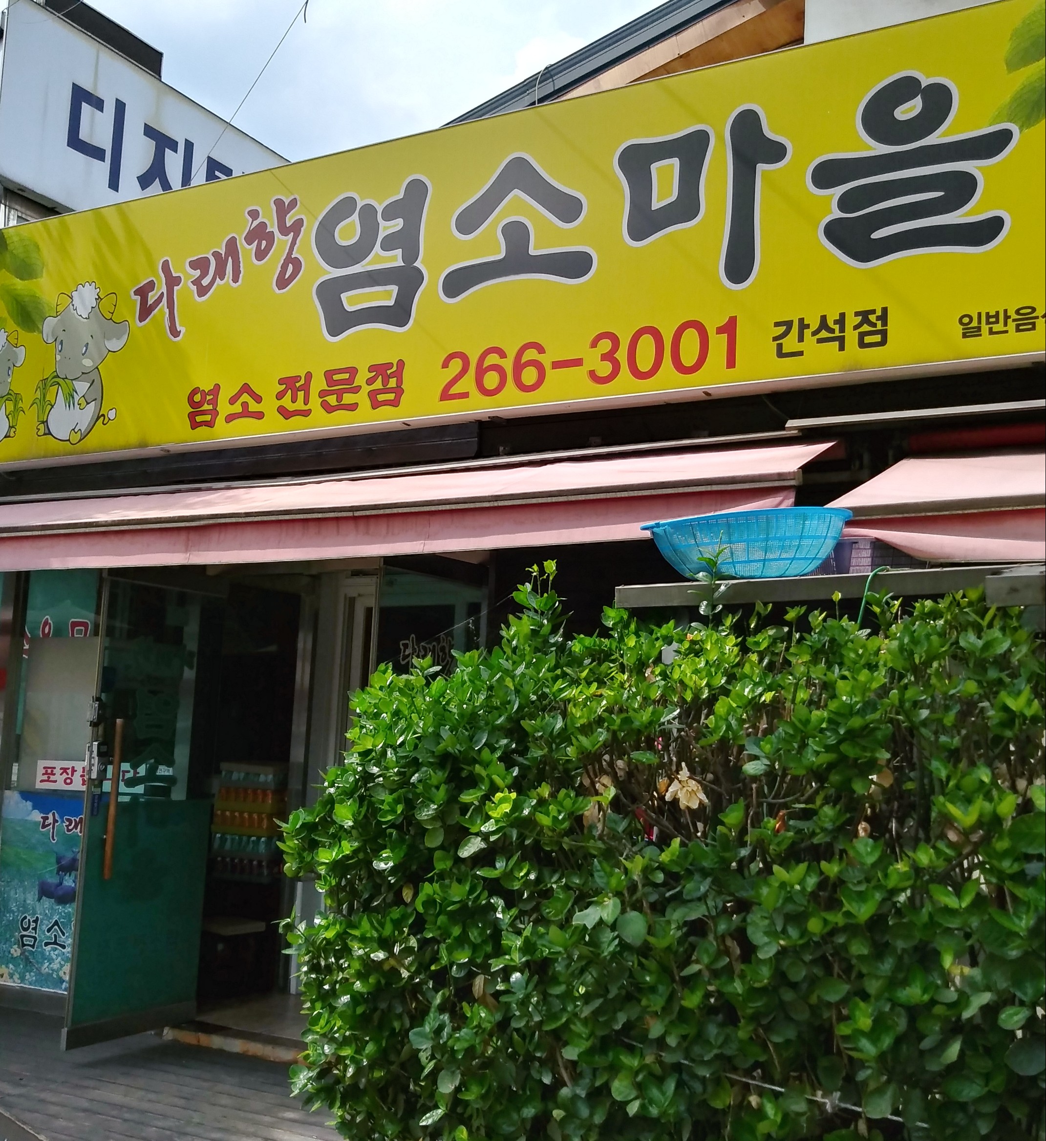 다래향염소마을 간석점