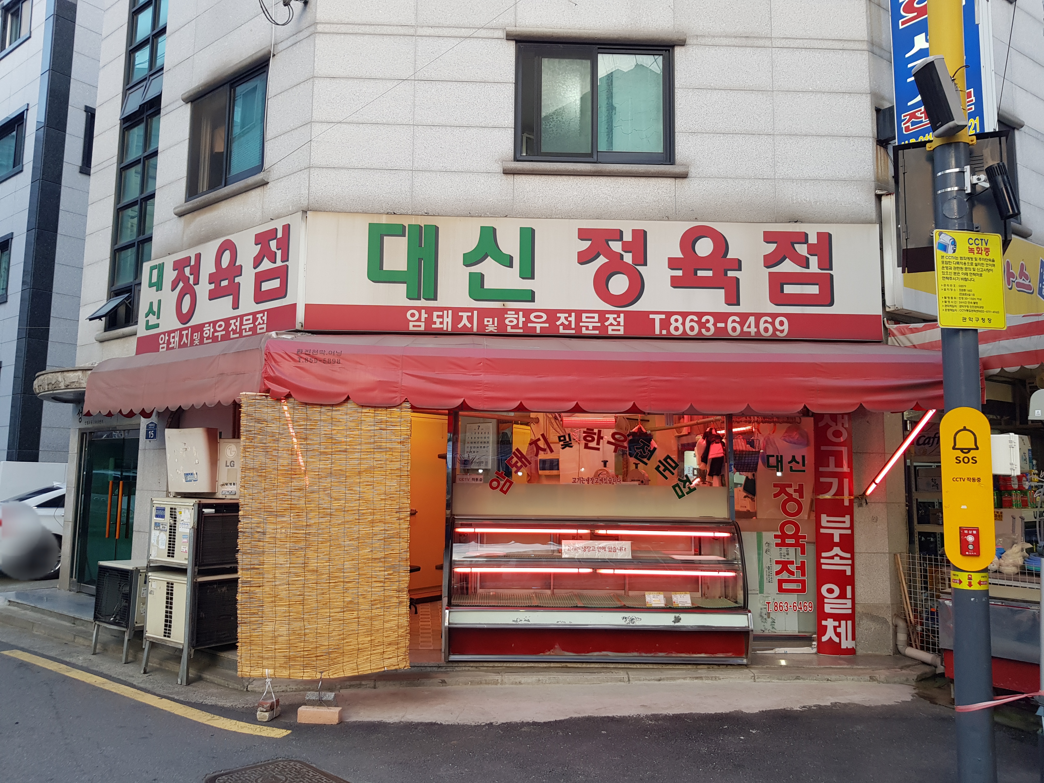 대신정육점