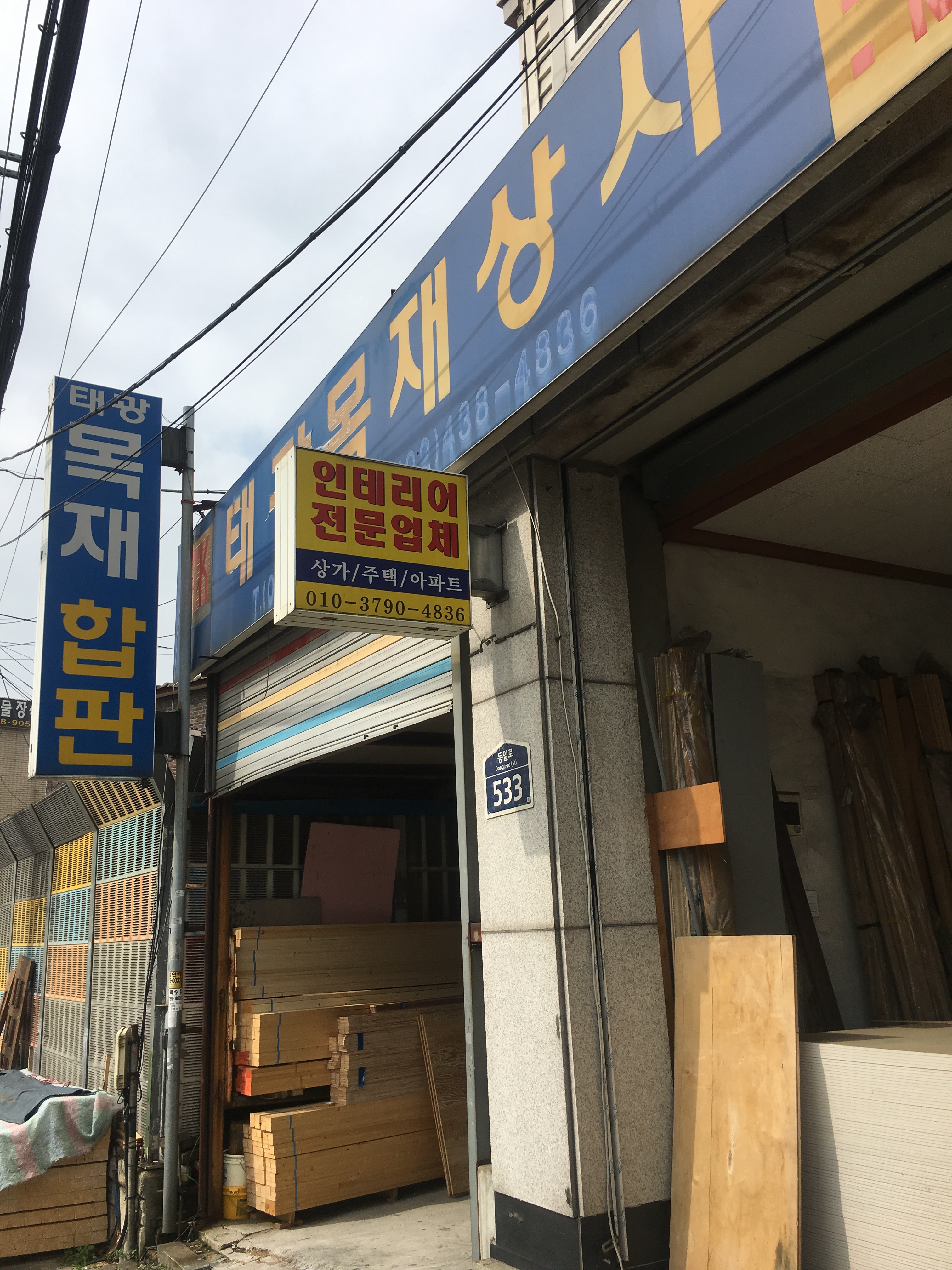 태광목재합판