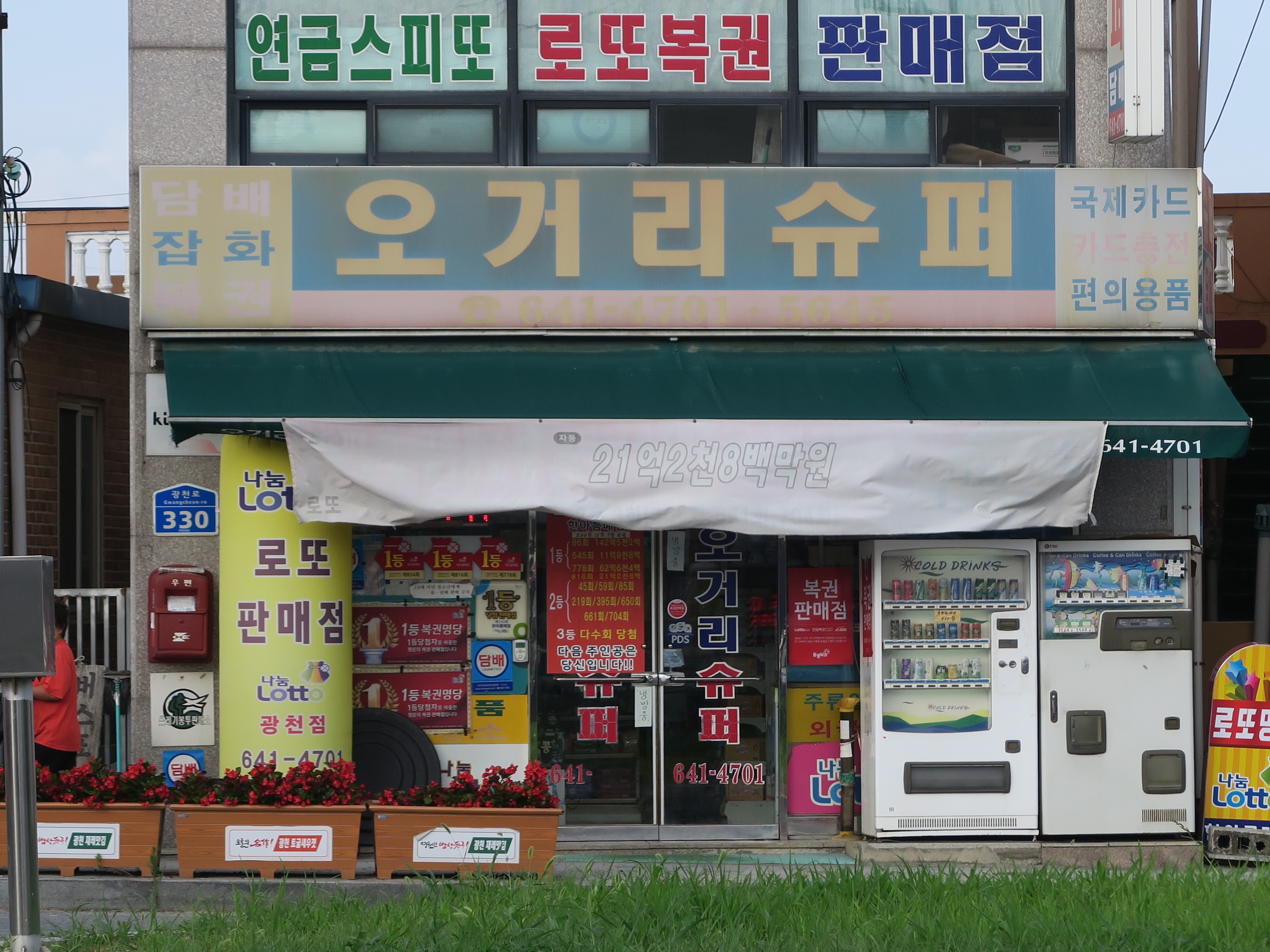 한아름매점