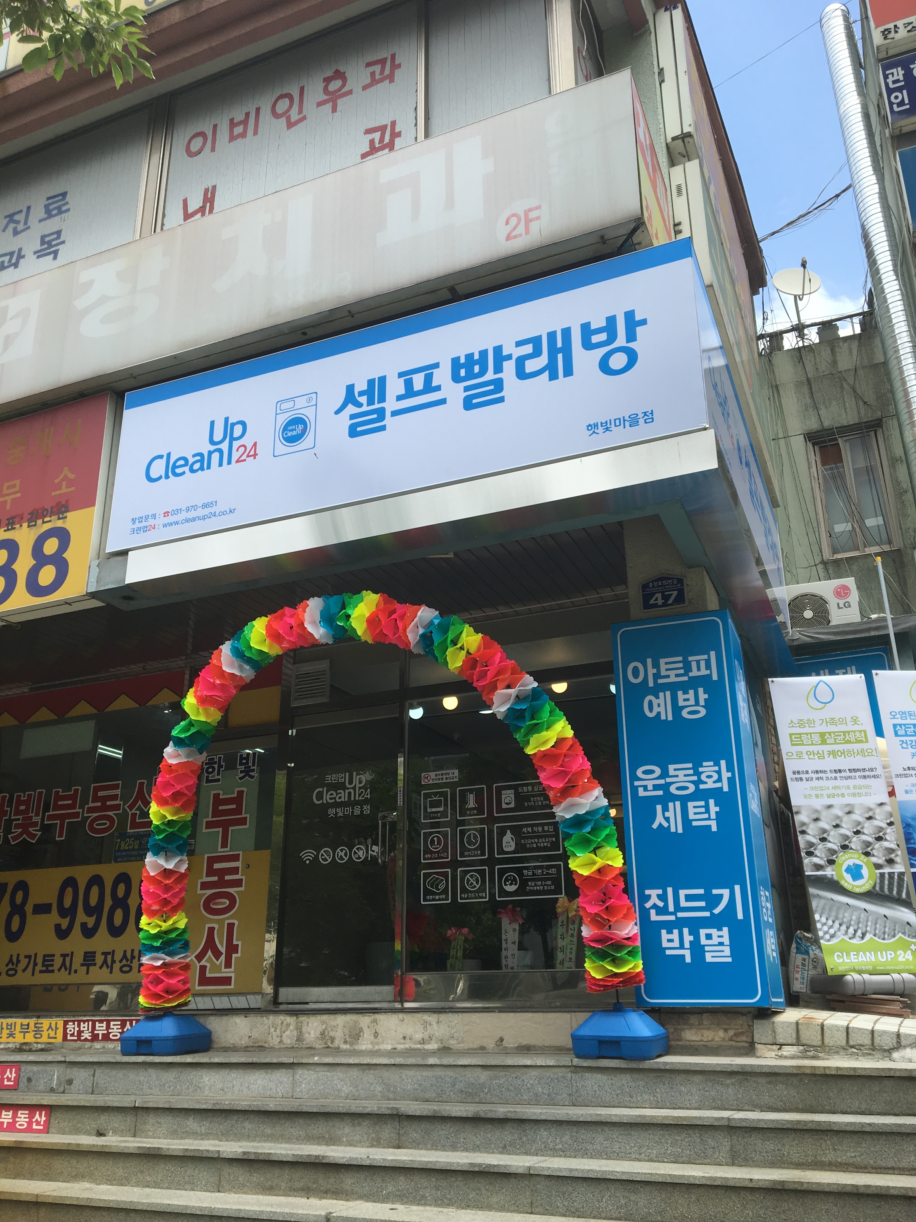 크린업24 햇빛마을점