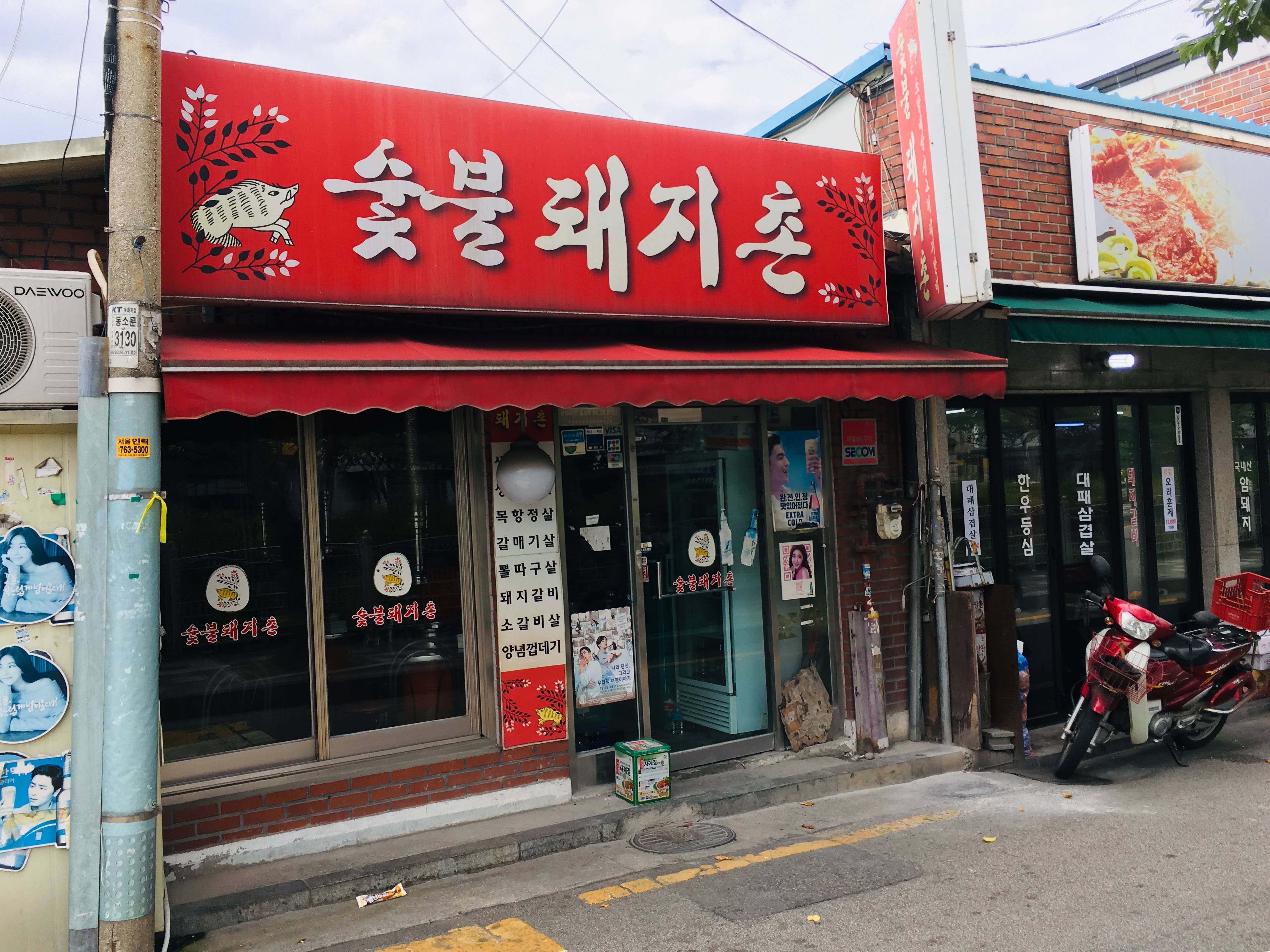 숯불돼지촌