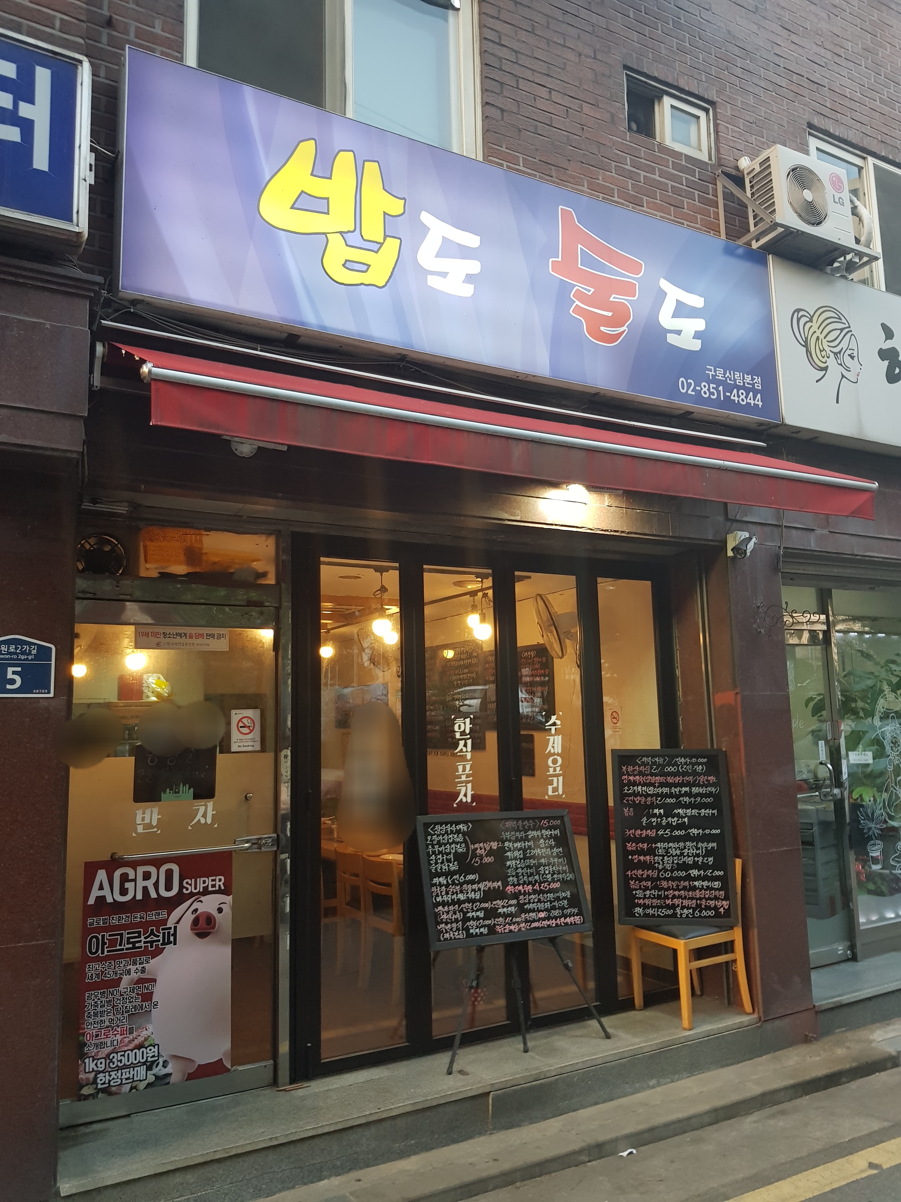 밥도술도 구로신림본점