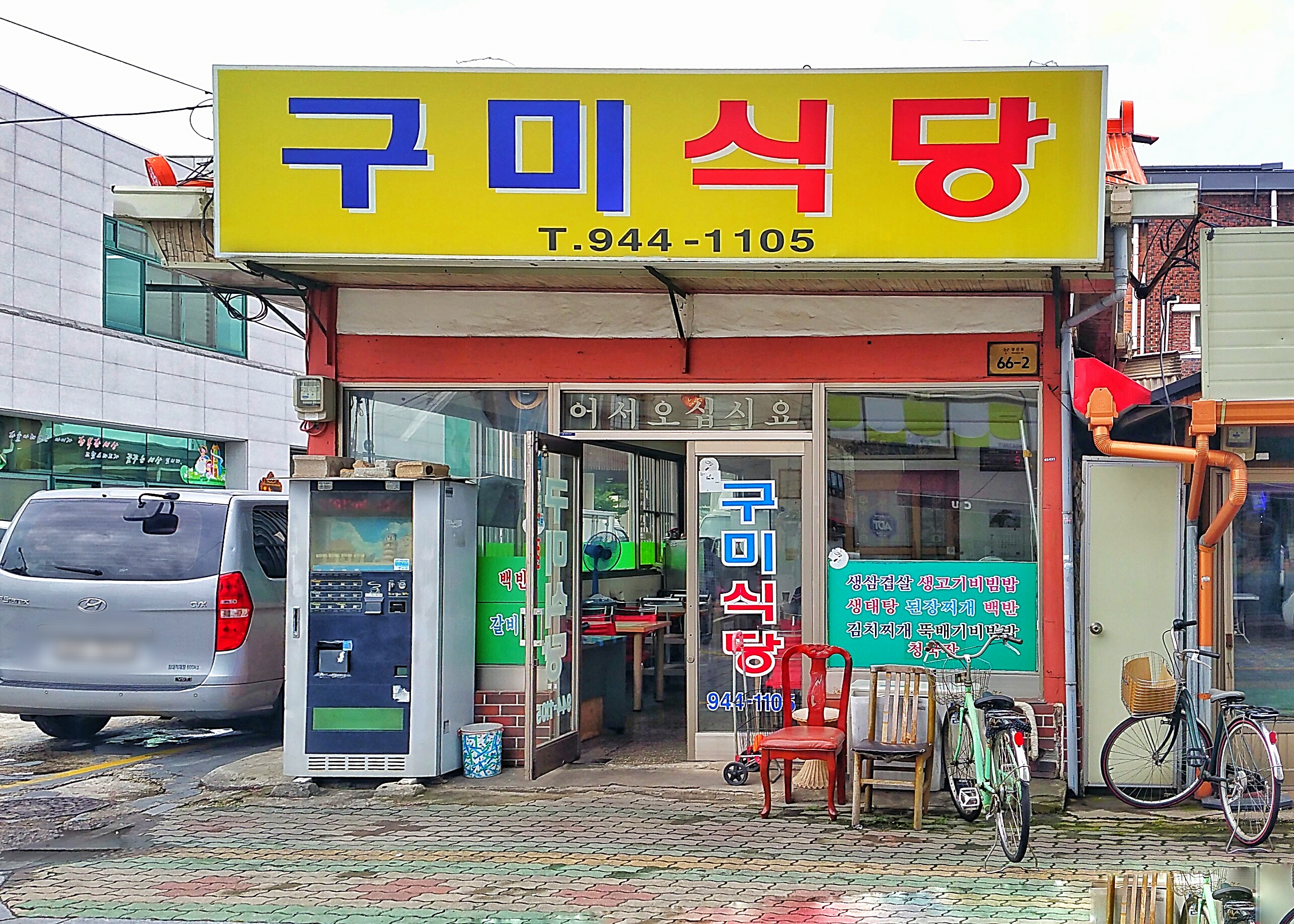 구미식당