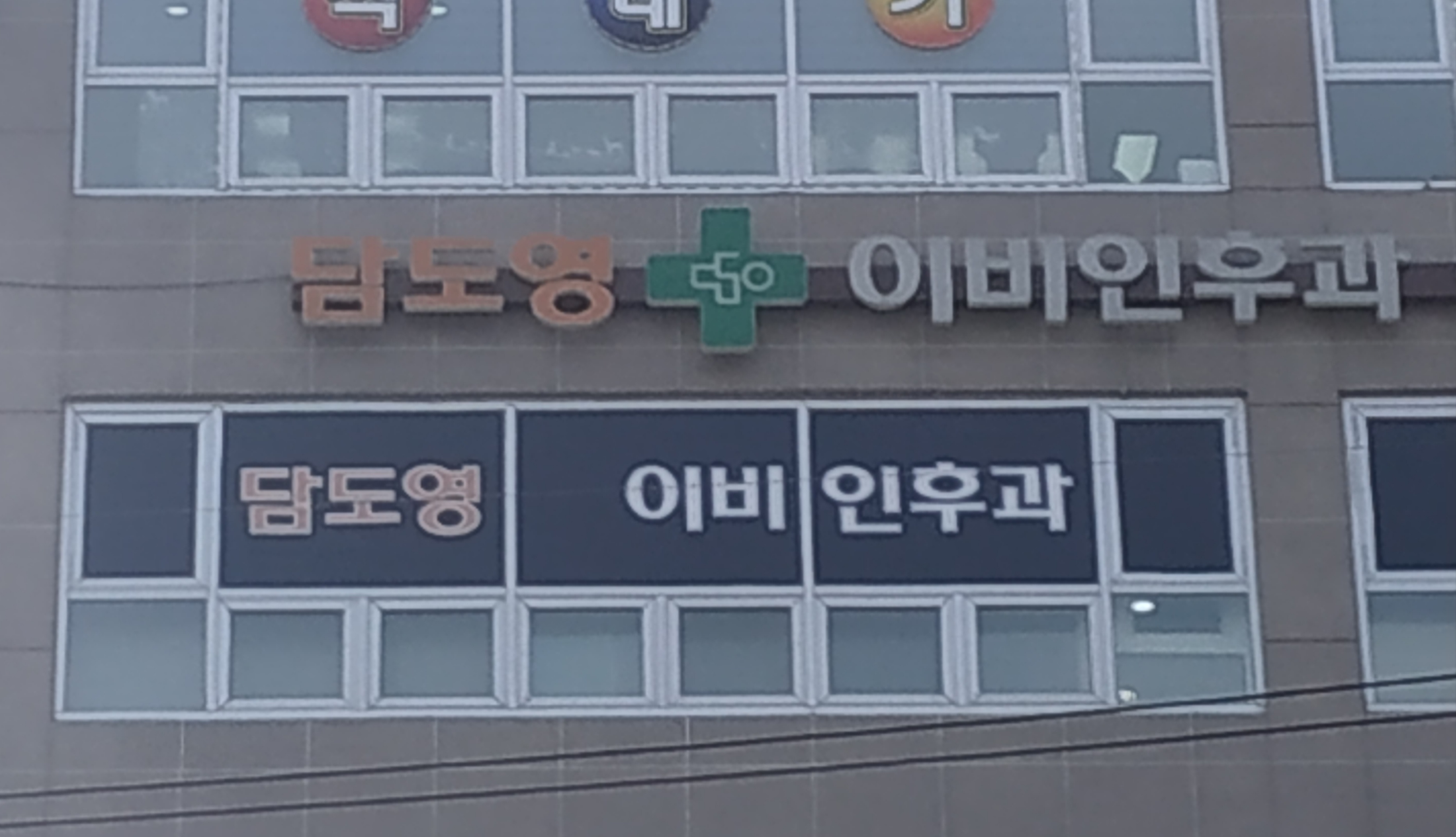 담도영이비인후과의원 대표 이미지