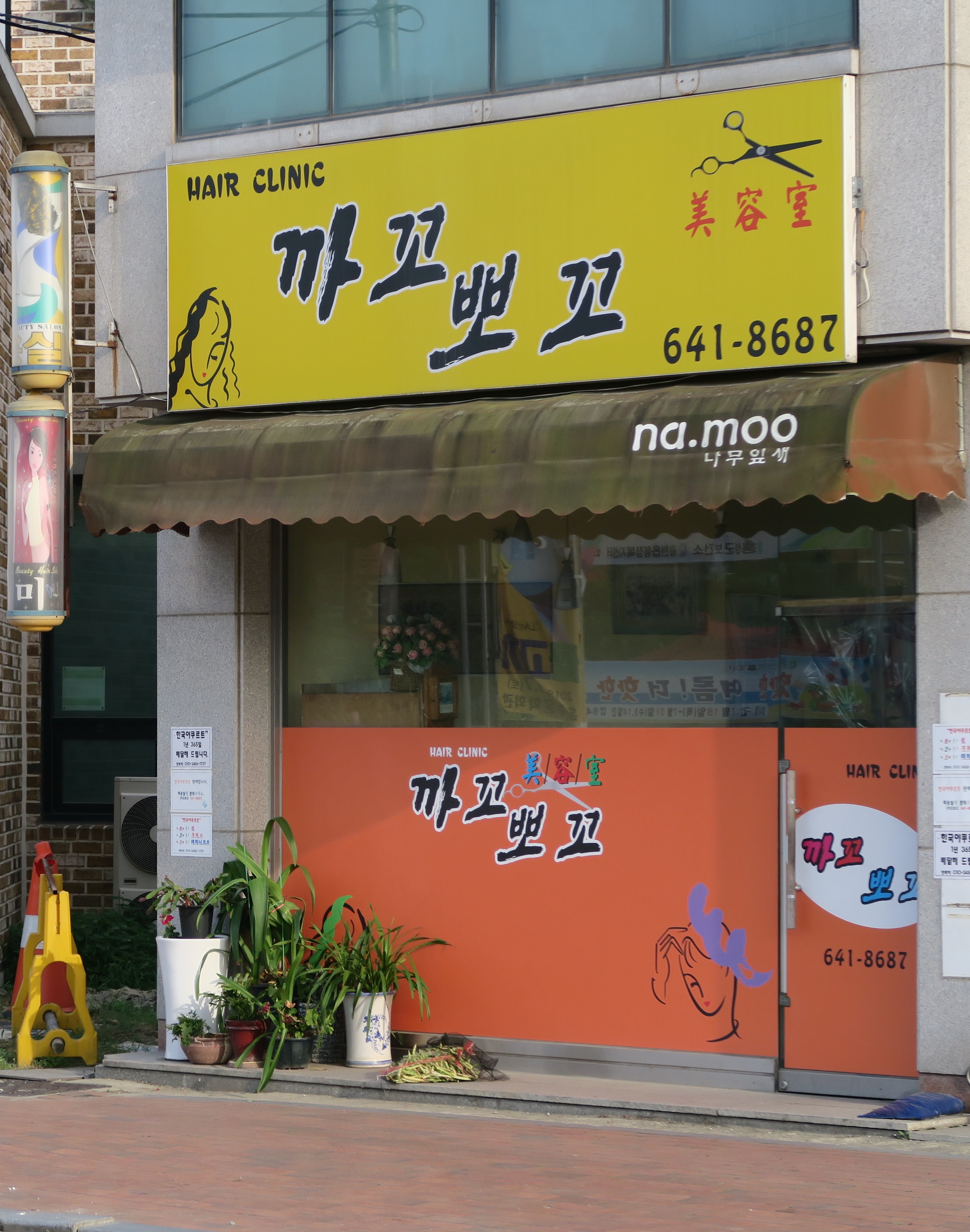 까꼬보꼬미용실