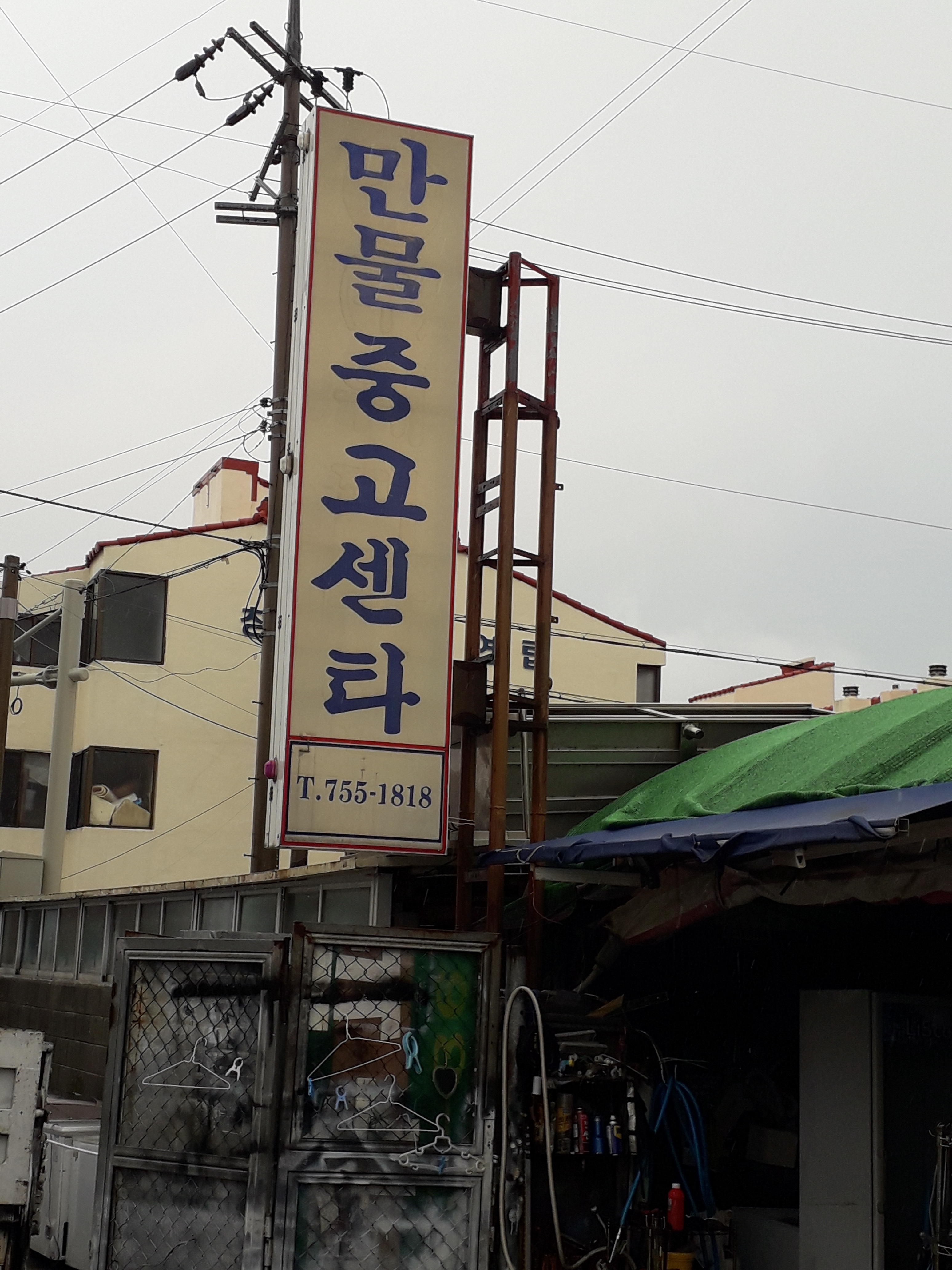만물중고센타