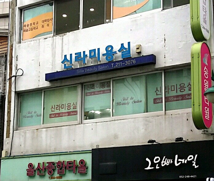신라미용실