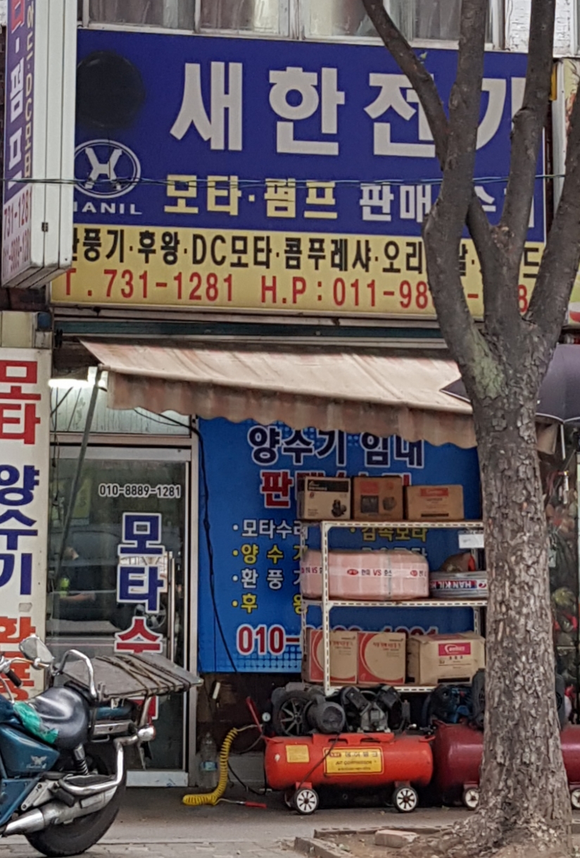 새한전기