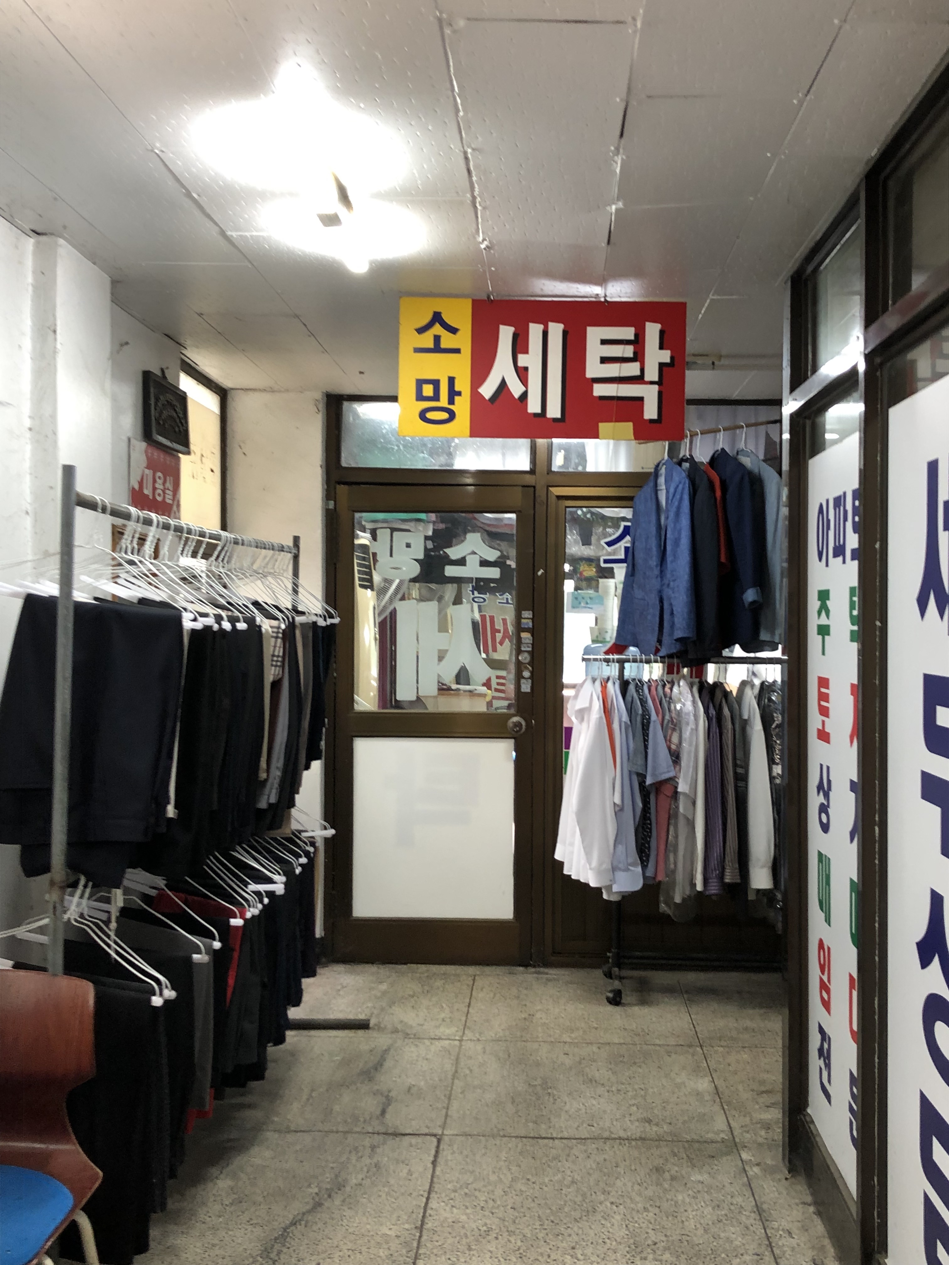 소망세탁