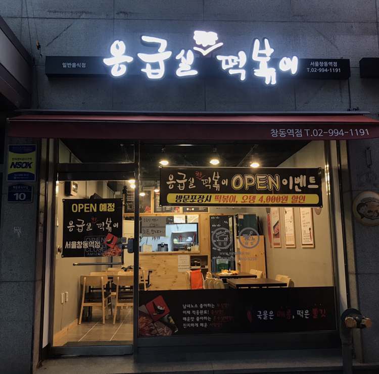 응급실국물떡볶이 서울 창동역점