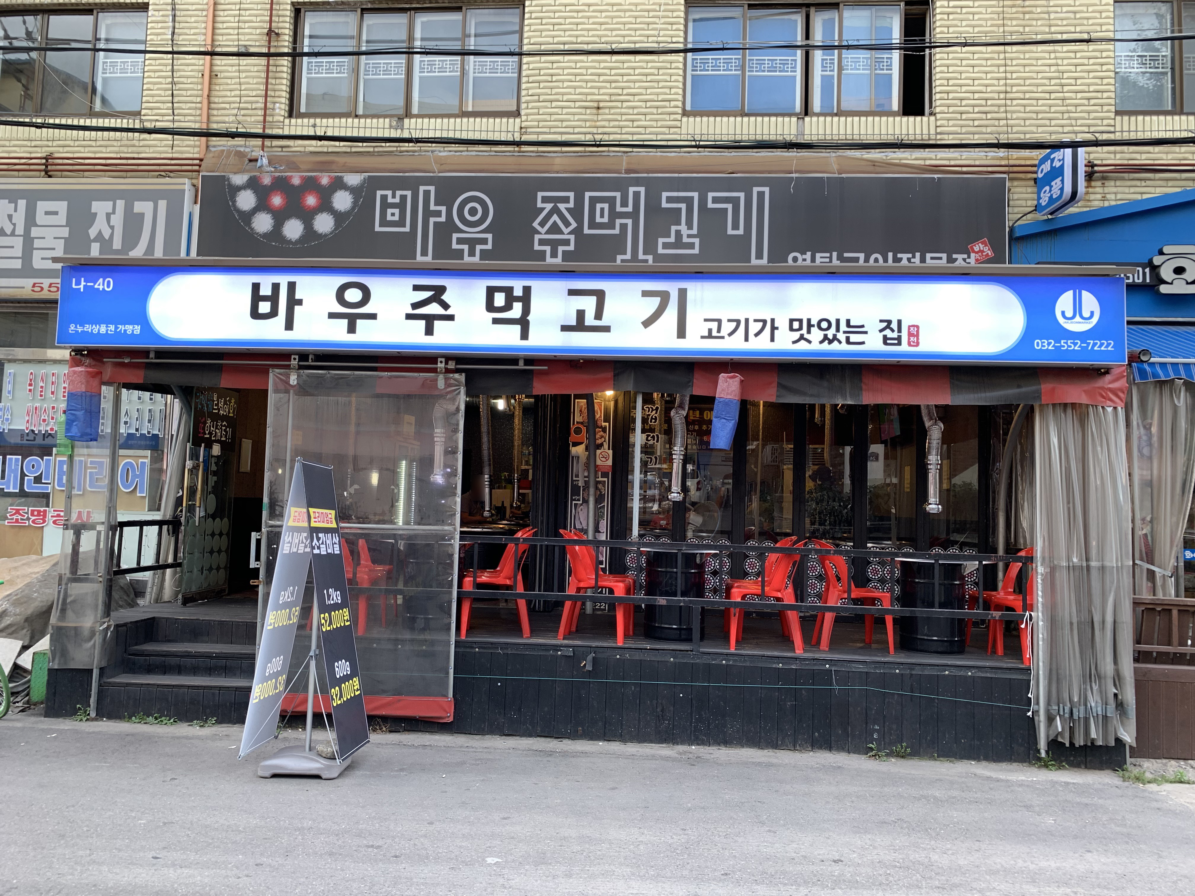 바우주먹고기 인천작전점