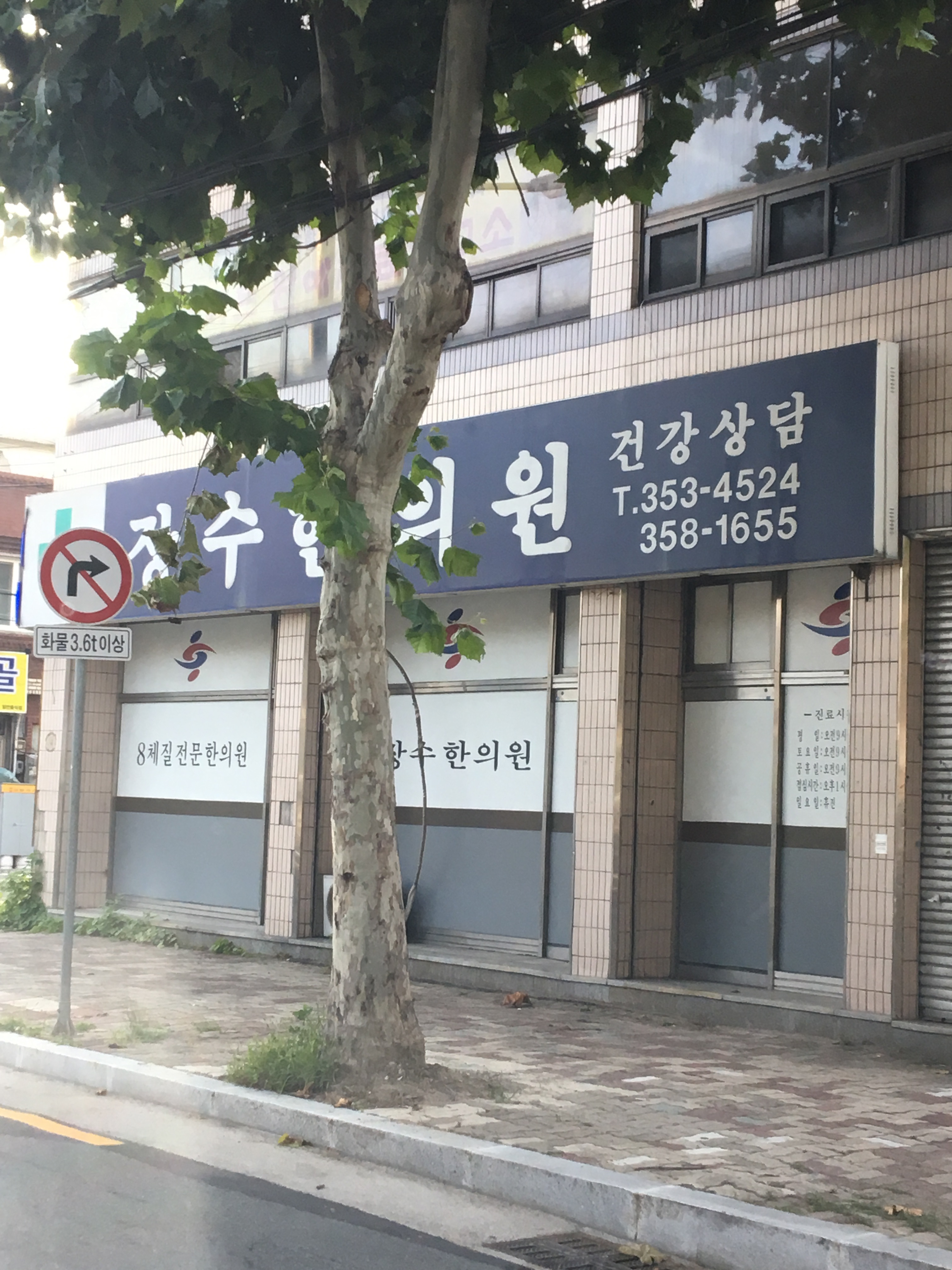 장수한의원