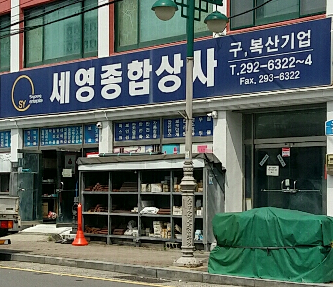 세영종합상사