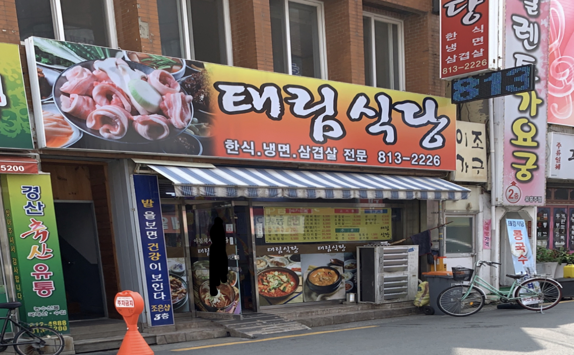 태림식당