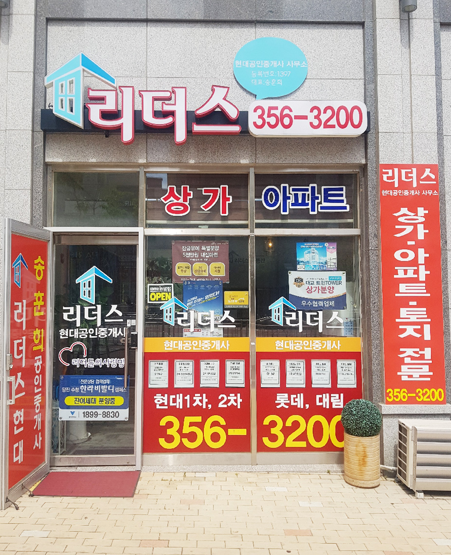 리더스현대공인중개사사무소