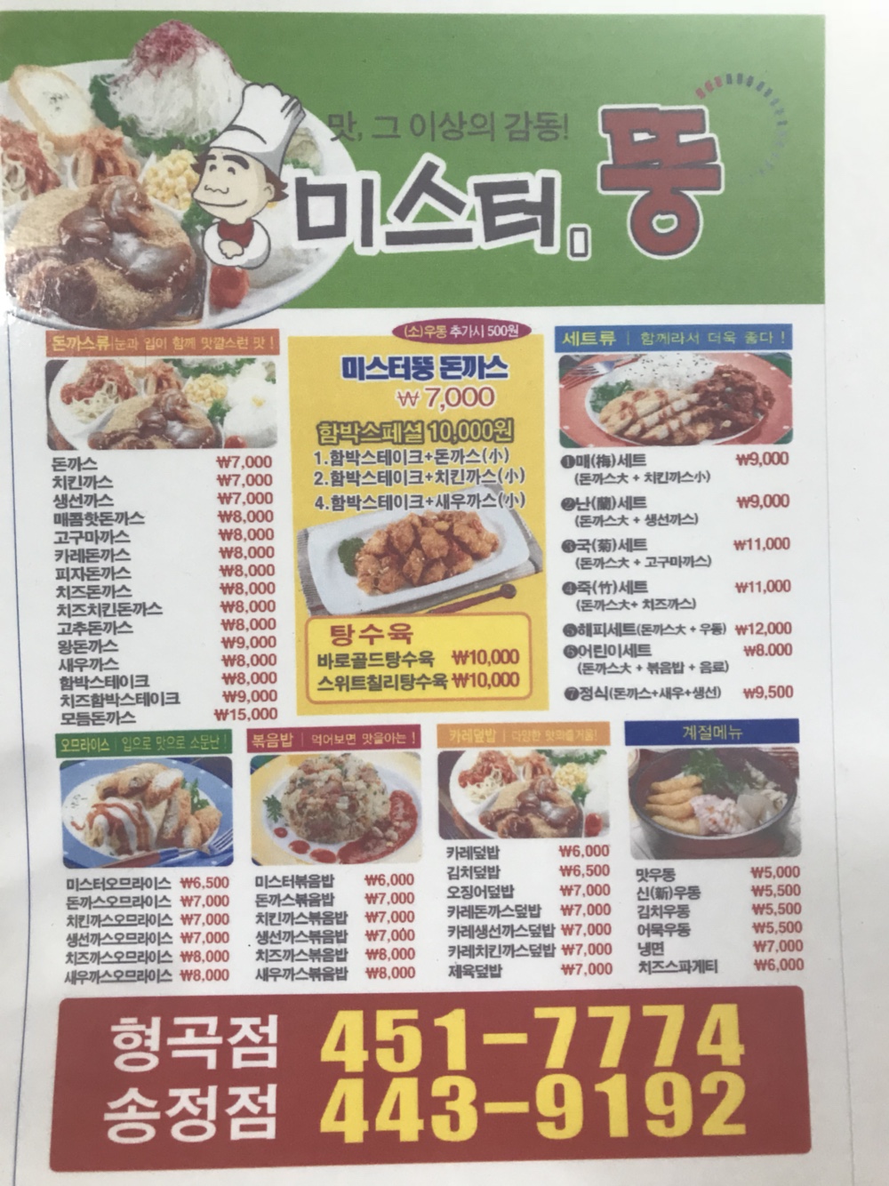 미스터뚱 형곡점