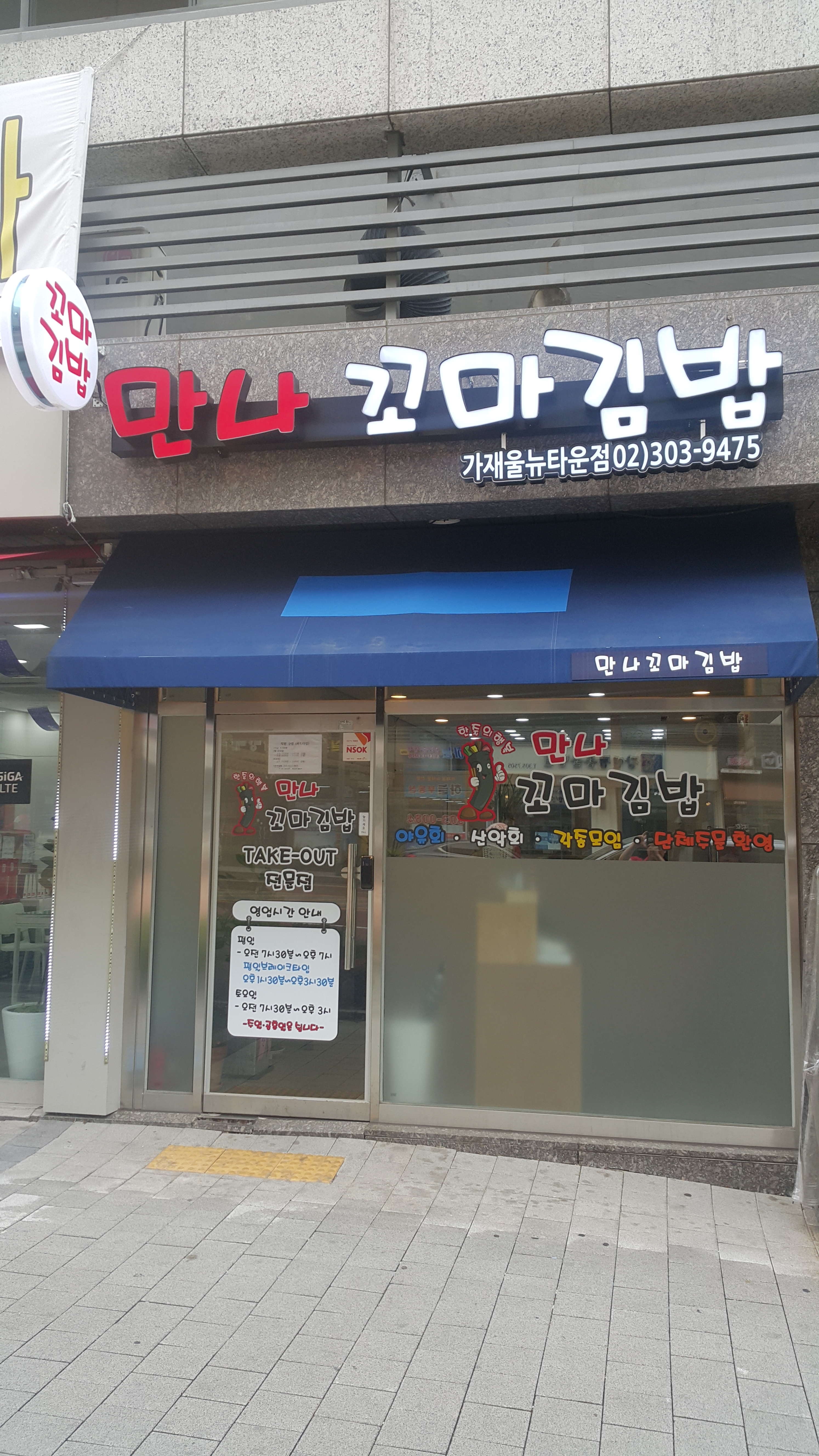 만나꼬마김밥 가재울뉴타운점